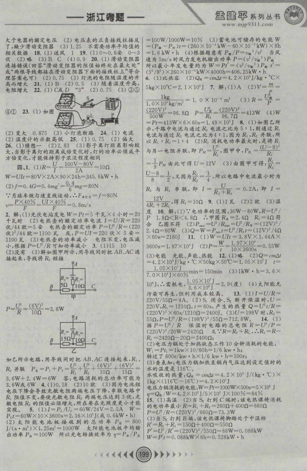 2016年孟建平系列叢書浙江考題九年級科學(xué)全一冊浙教版 參考答案第7頁