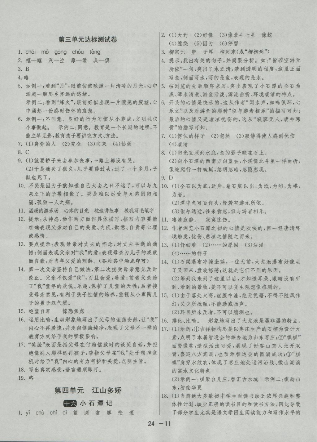 2016年1课3练单元达标测试八年级语文上册苏教版 参考答案第11页