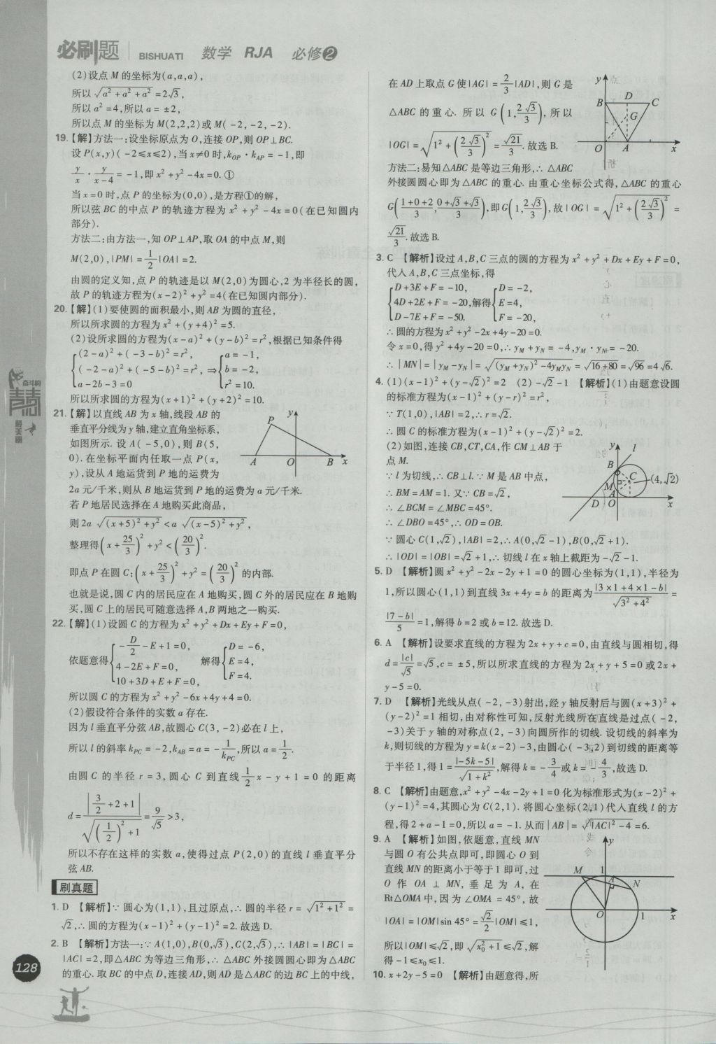 2016年高中必刷題數(shù)學(xué)必修2人教A版 參考答案第46頁