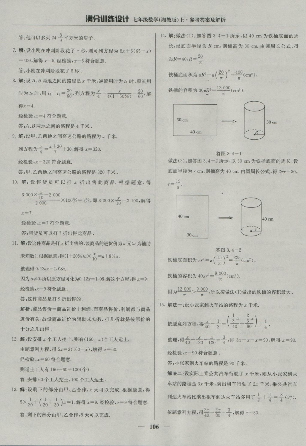 2016年满分训练设计七年级数学上册湘教版 参考答案第19页