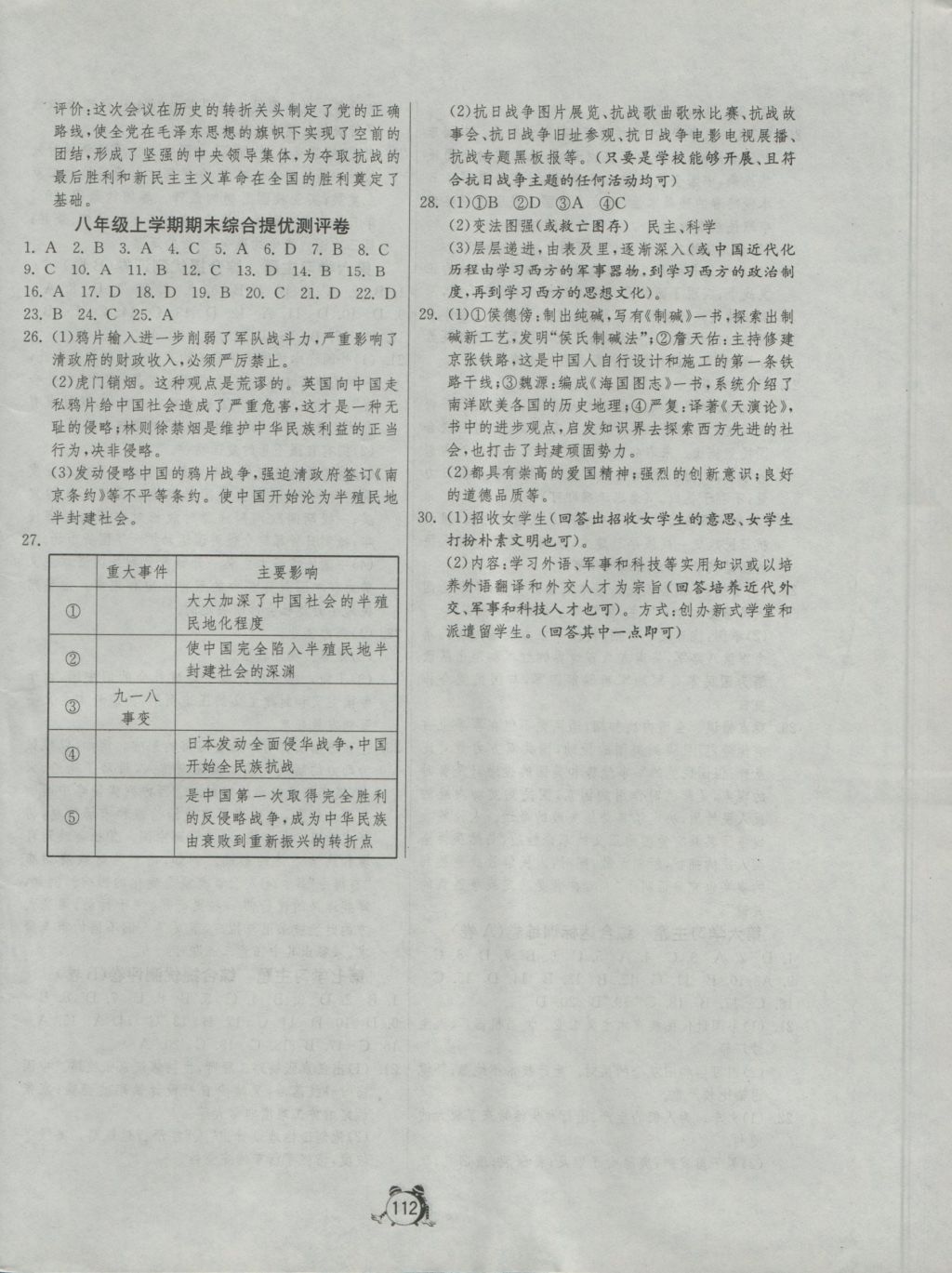 2016年單元雙測全程提優(yōu)測評卷八年級歷史上冊川教版 參考答案第8頁