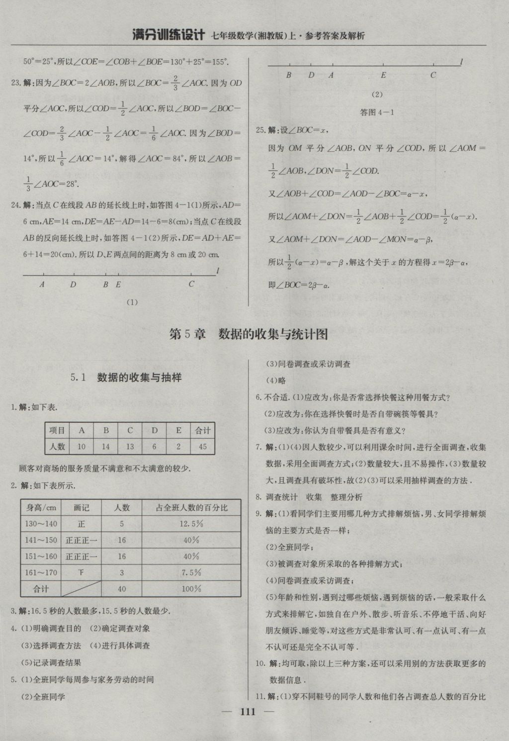 2016年满分训练设计七年级数学上册湘教版 参考答案第24页