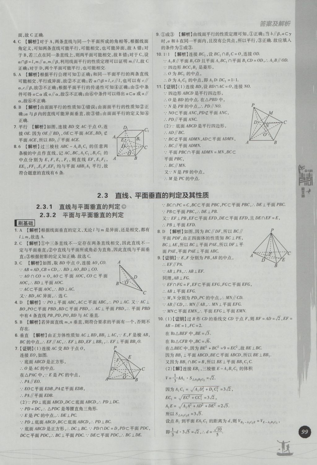 2016年高中必刷題數(shù)學(xué)必修2人教A版 參考答案第17頁(yè)