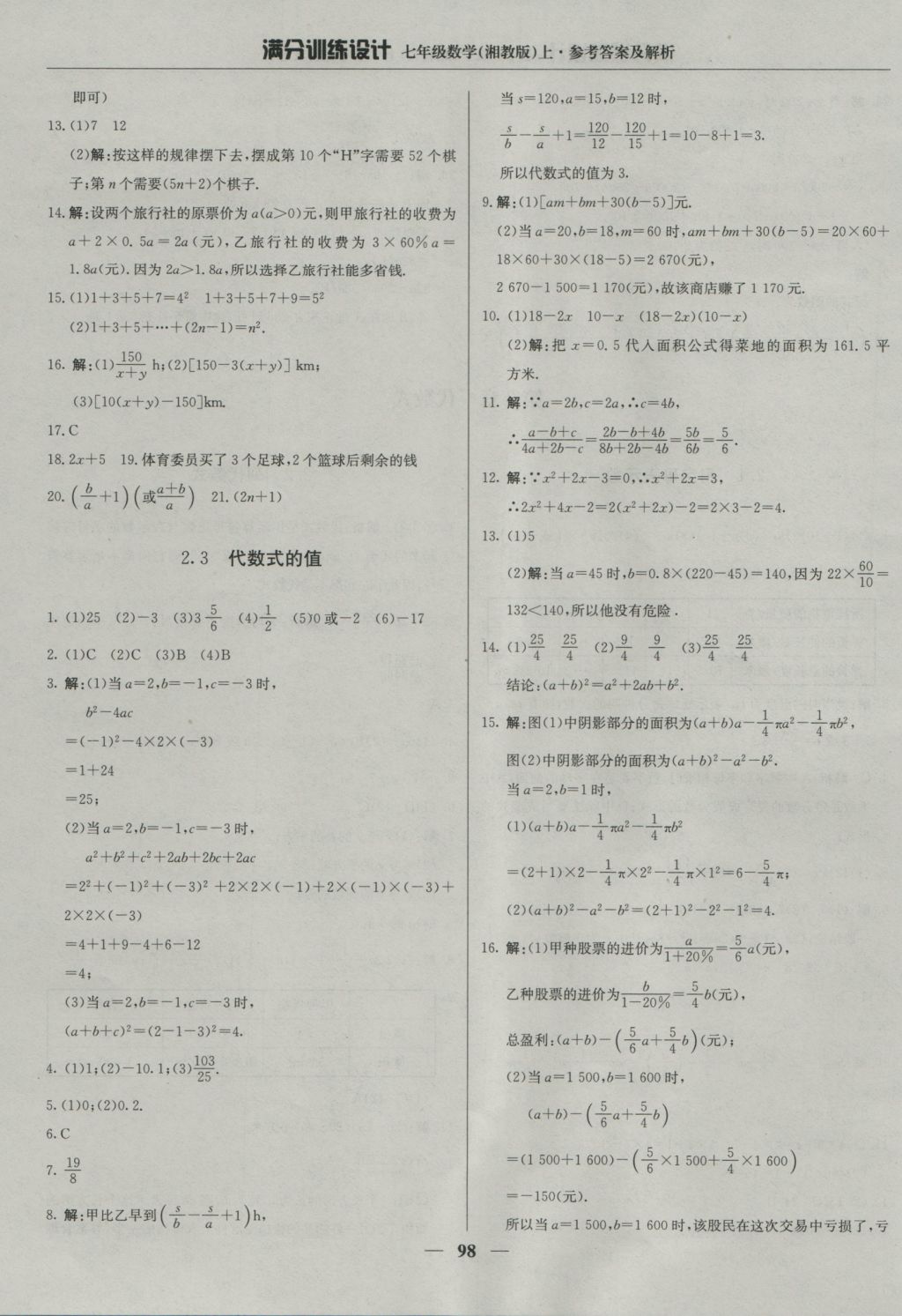 2016年滿分訓練設計七年級數學上冊湘教版 參考答案第11頁