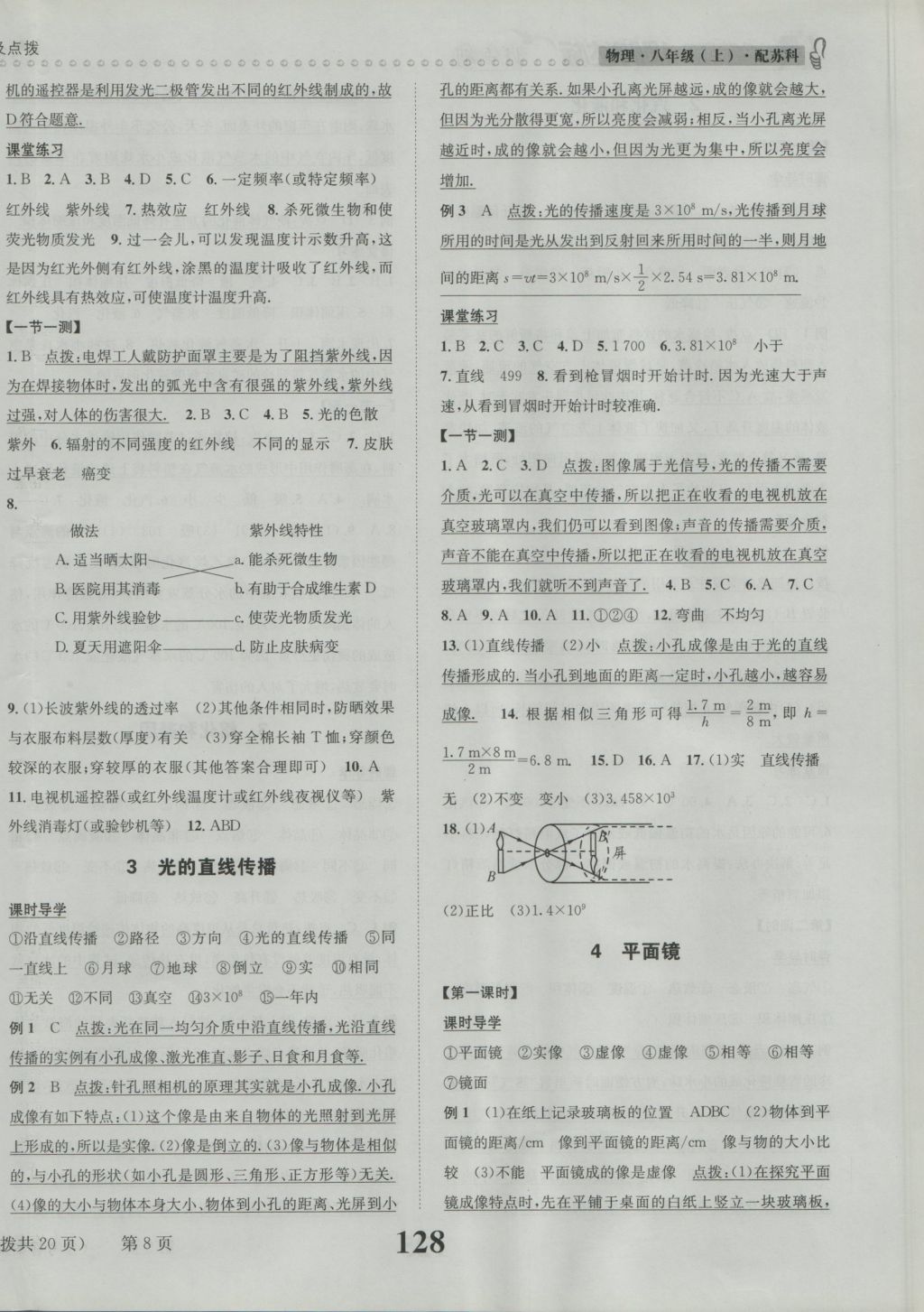 2016年課時達標練與測八年級物理上冊蘇科版 參考答案第8頁