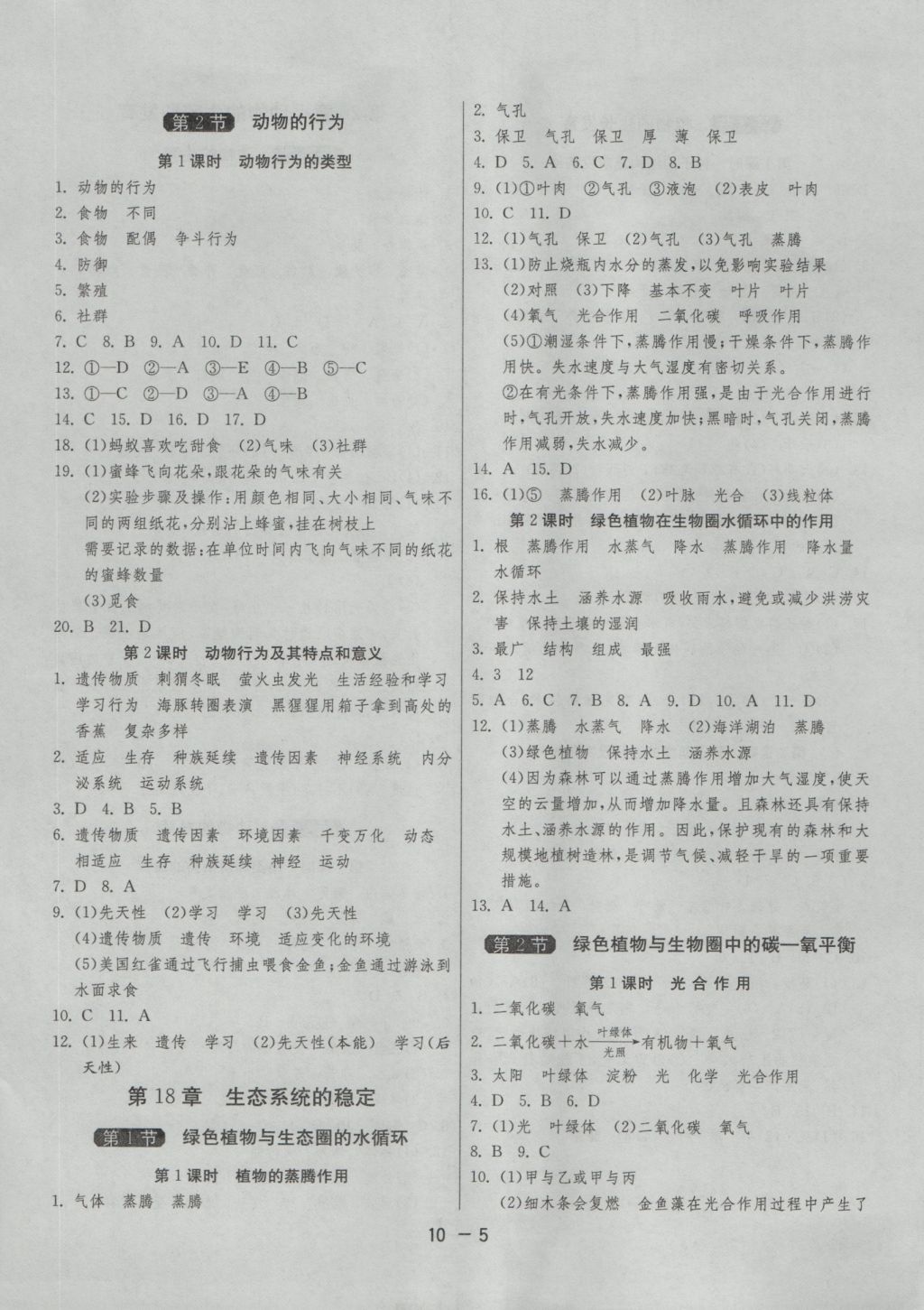 2016年1课3练单元达标测试八年级生物学上册苏科版 参考答案第5页