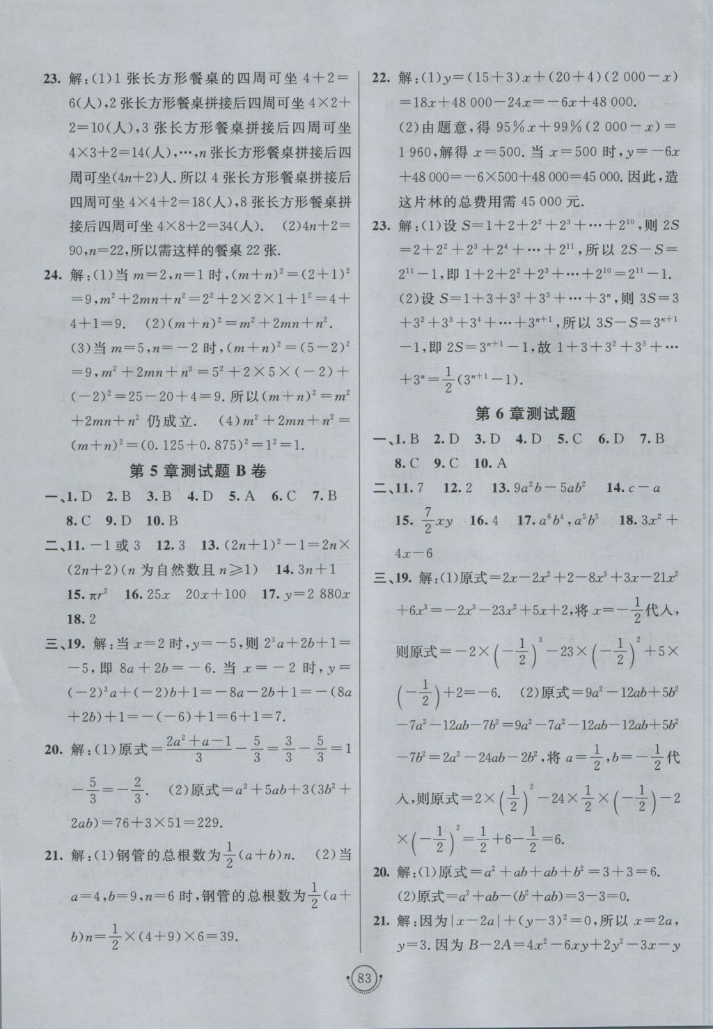 2016年海淀单元测试AB卷七年级数学上册青岛版 参考答案第7页