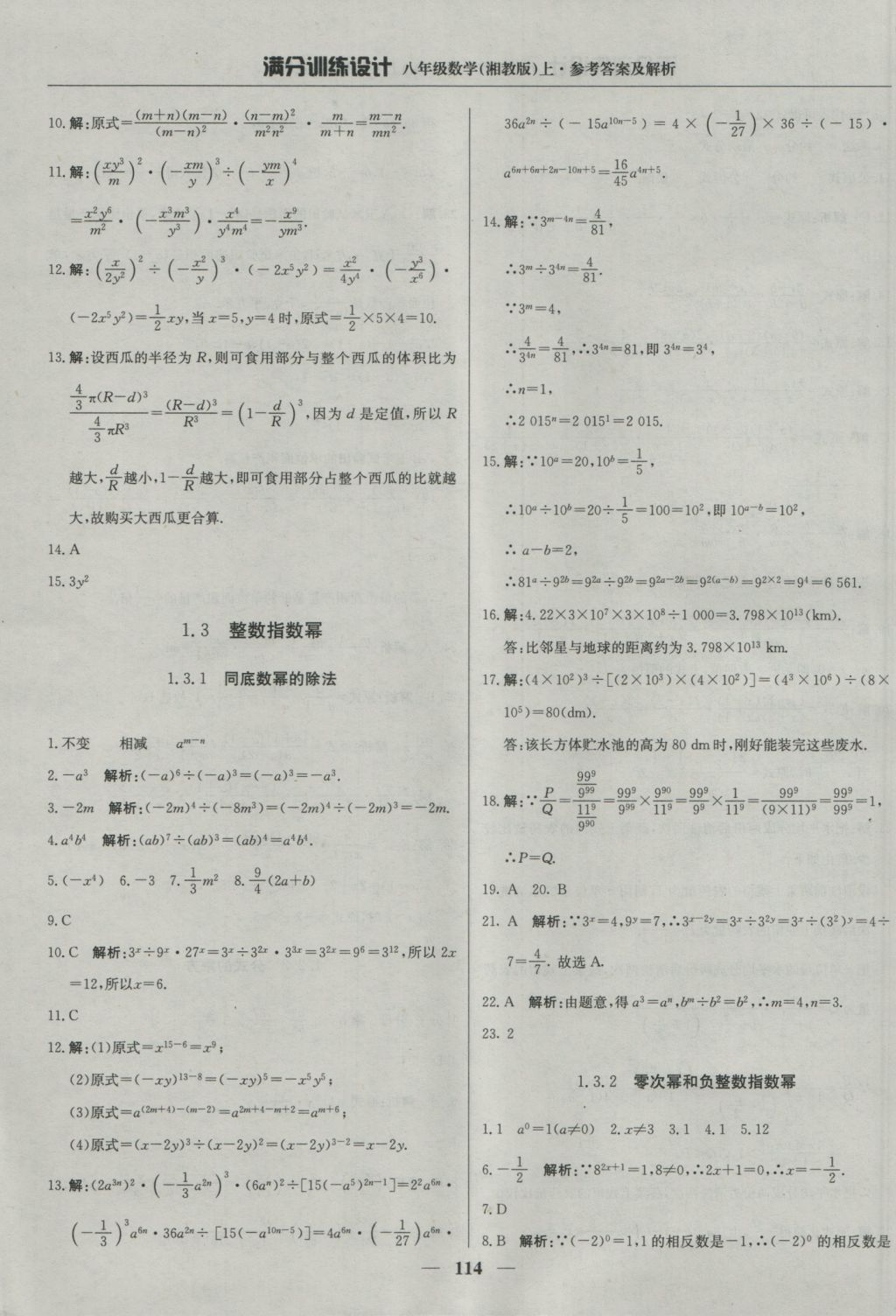 2016年满分训练设计八年级数学上册湘教版 参考答案第3页