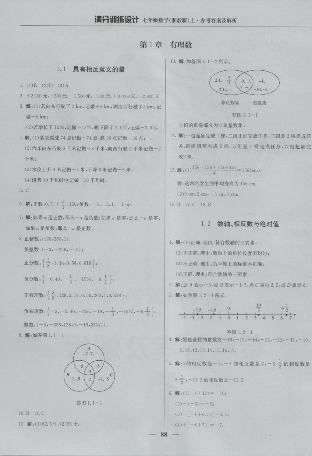 2016年满分训练设计七年级数学上册湘教版 参考答案第2页