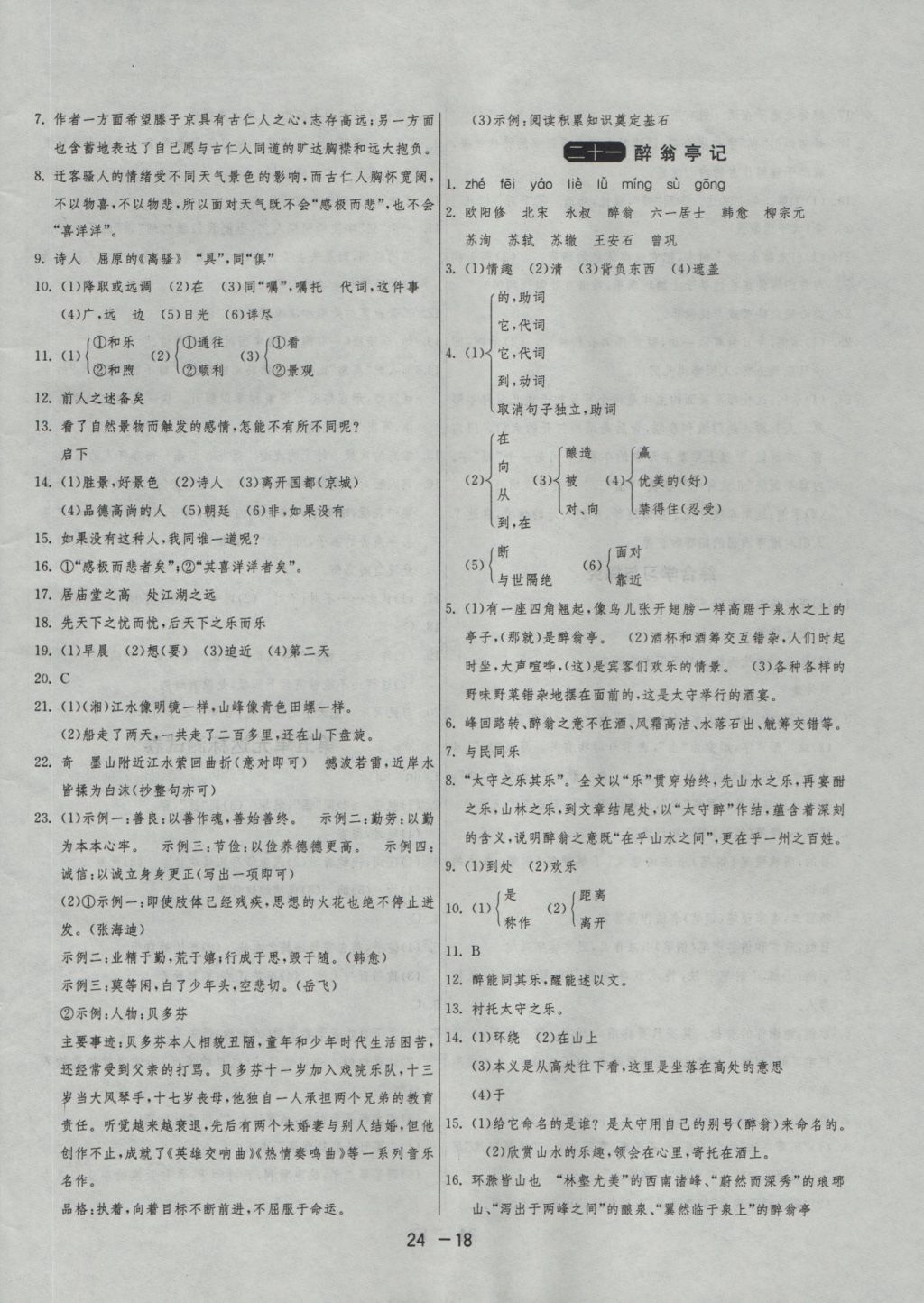 2016年1课3练单元达标测试九年级语文上册苏教版 参考答案第18页