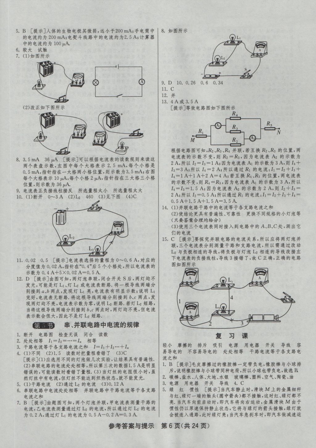 2016年1課3練單元達(dá)標(biāo)測試九年級物理上冊人教版 參考答案第6頁