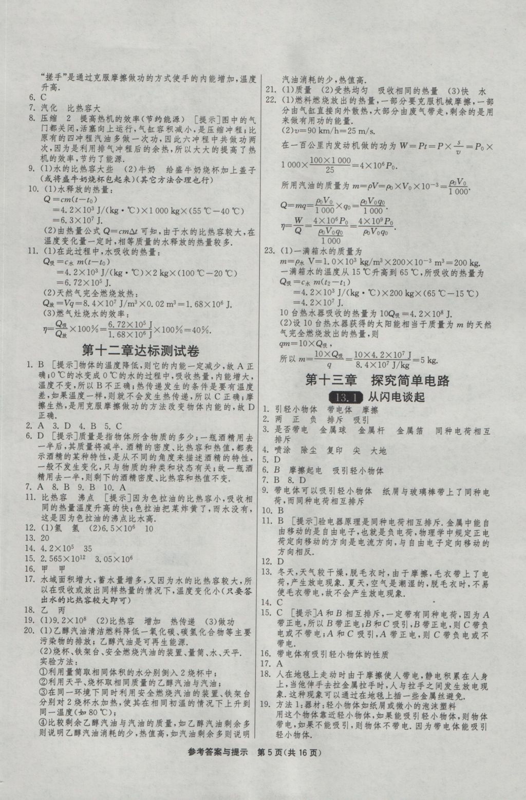 2016年1课3练单元达标测试九年级物理上册沪粤版 参考答案第5页