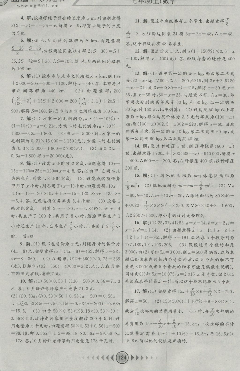 2016年孟建平系列叢書浙江考題七年級(jí)數(shù)學(xué)上冊(cè)人教版 參考答案第8頁