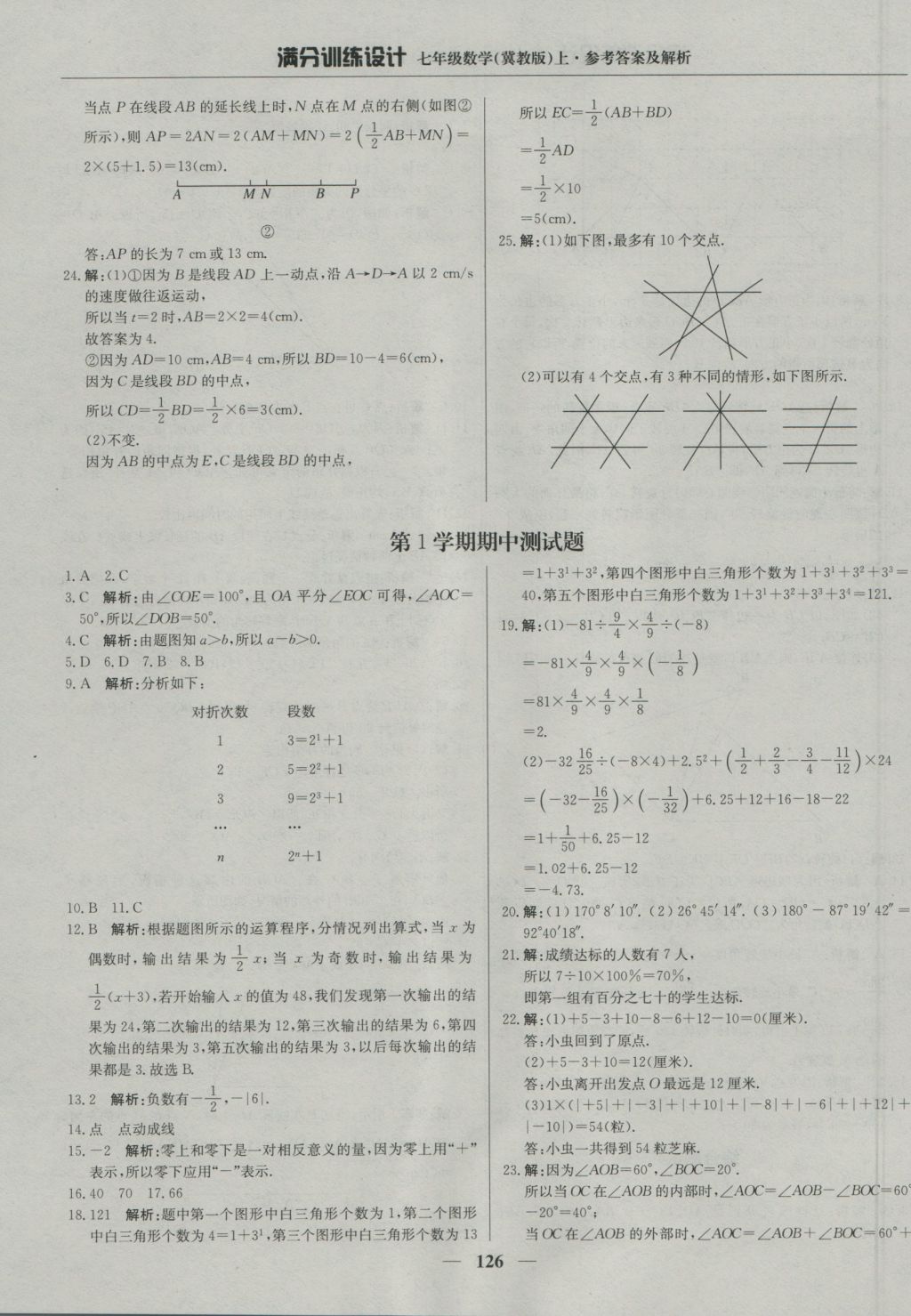 2016年满分训练设计七年级数学上册冀教版 参考答案第15页