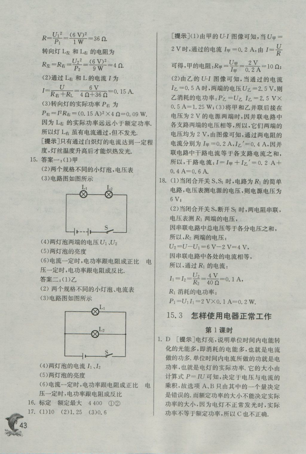 2016年实验班提优训练九年级物理上册沪粤版 参考答案第43页