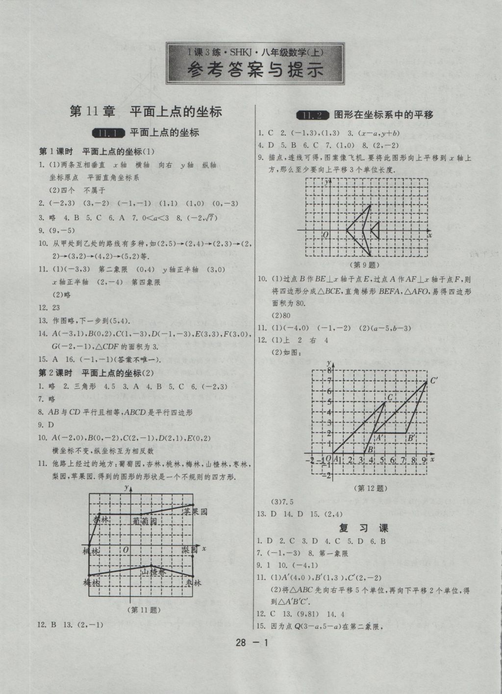 2016年1課3練單元達標測試八年級數學上冊滬科版 參考答案第1頁