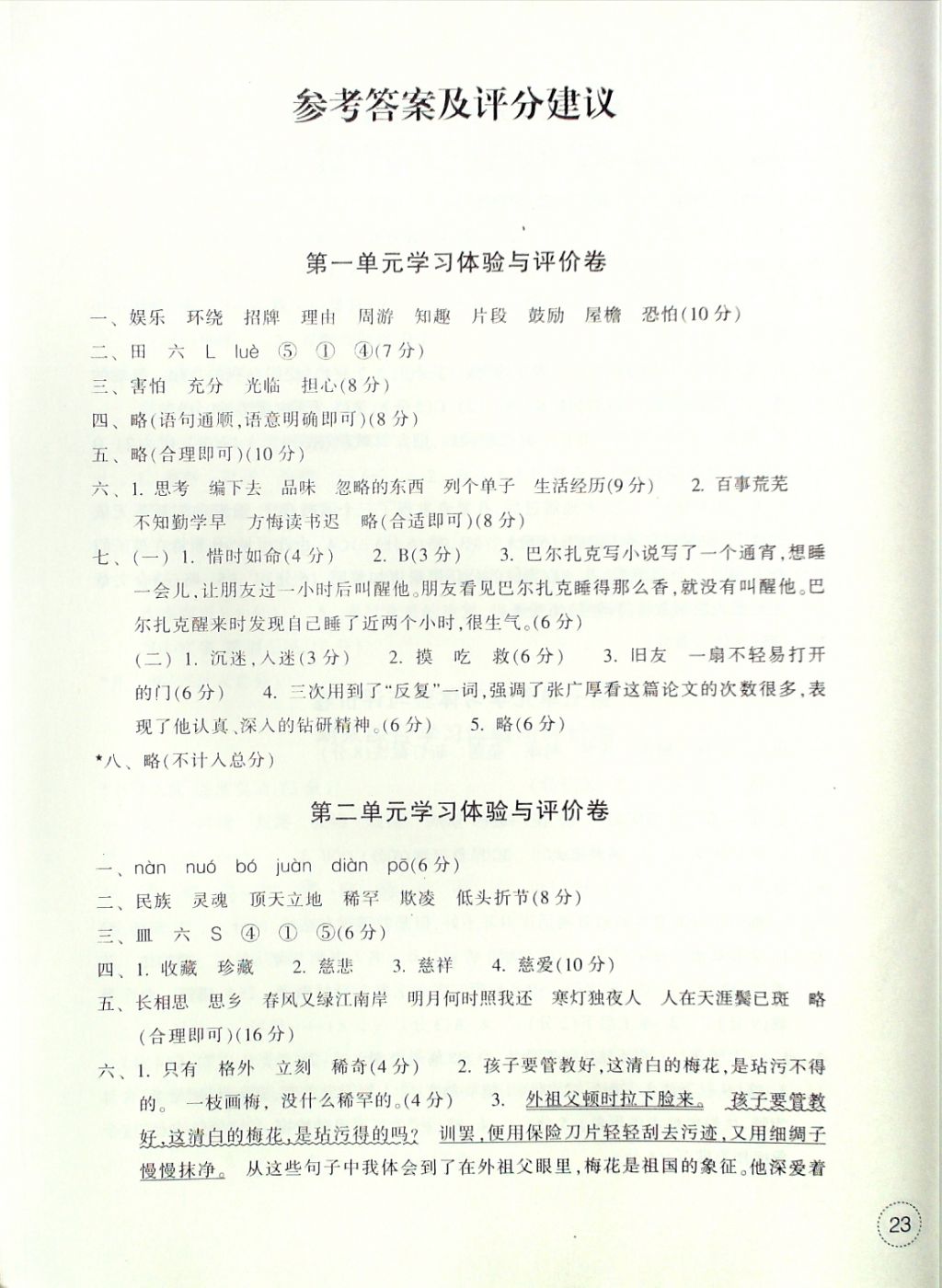 2016年單元學(xué)習(xí)體驗(yàn)與評價(jià)五年級語文上冊 評價(jià)卷參考答案第6頁