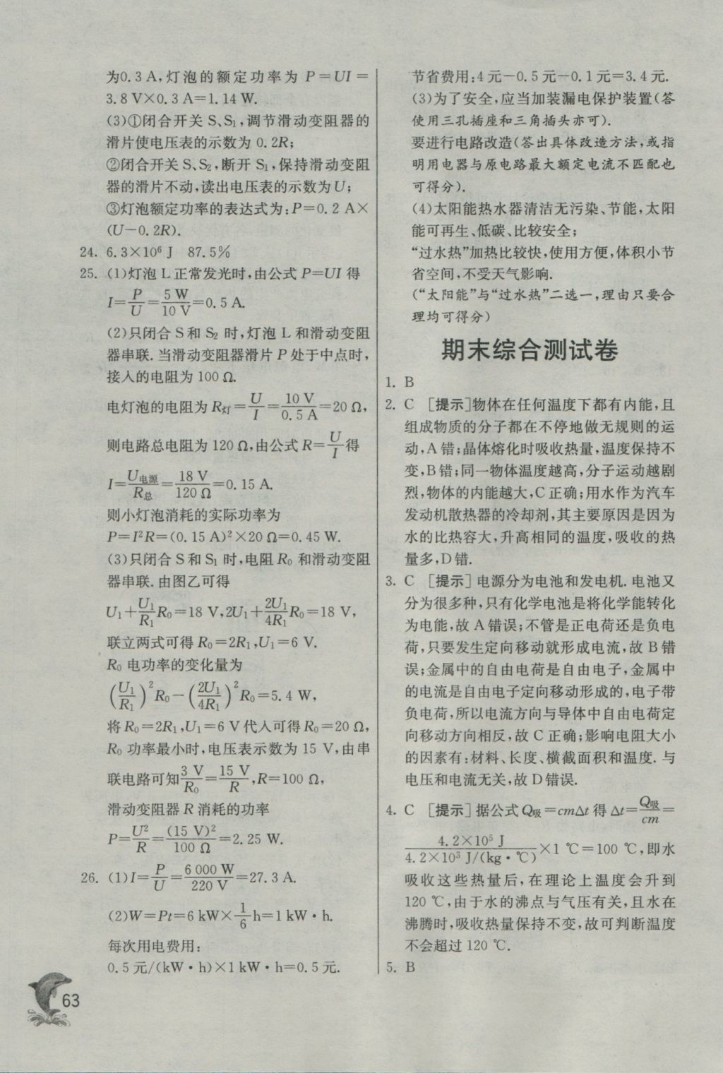 2016年实验班提优训练九年级物理上册沪粤版 参考答案第63页