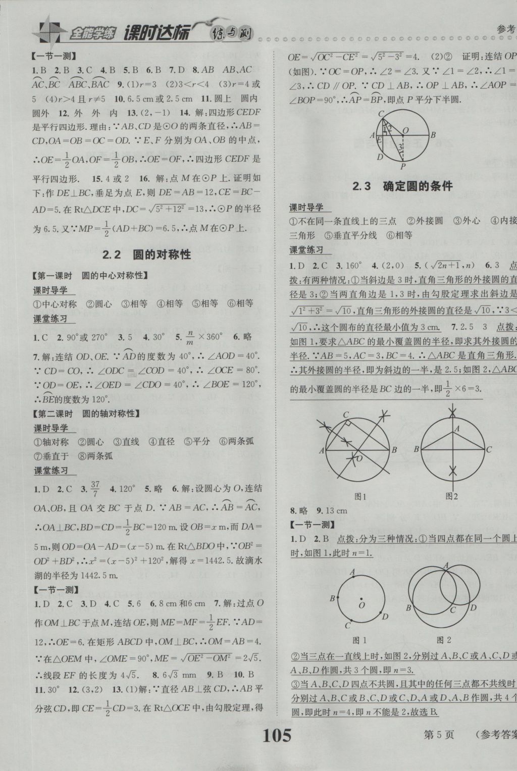 2016年課時達(dá)標(biāo)練與測九年級數(shù)學(xué)上冊蘇科版 參考答案第5頁