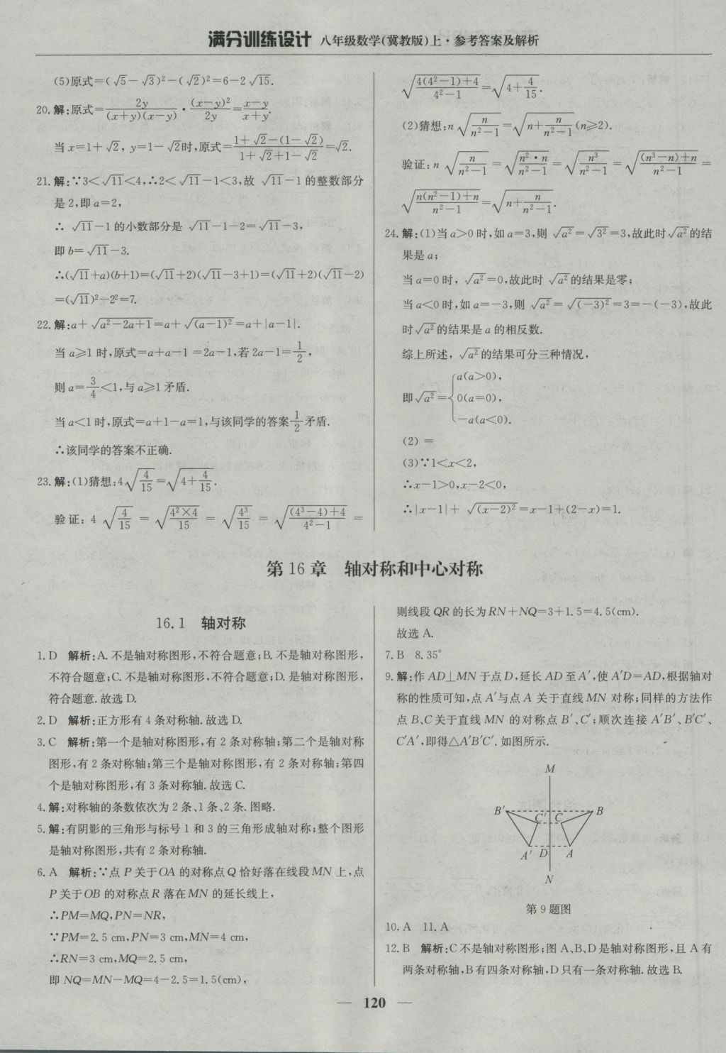 2016年滿分訓(xùn)練設(shè)計(jì)八年級數(shù)學(xué)上冊冀教版 參考答案第25頁