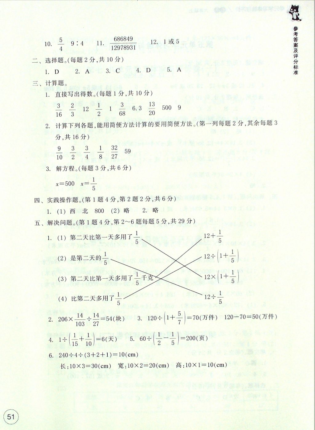 2016年單元學(xué)習(xí)體驗與評價六年級數(shù)學(xué)上冊 參考答案第6頁