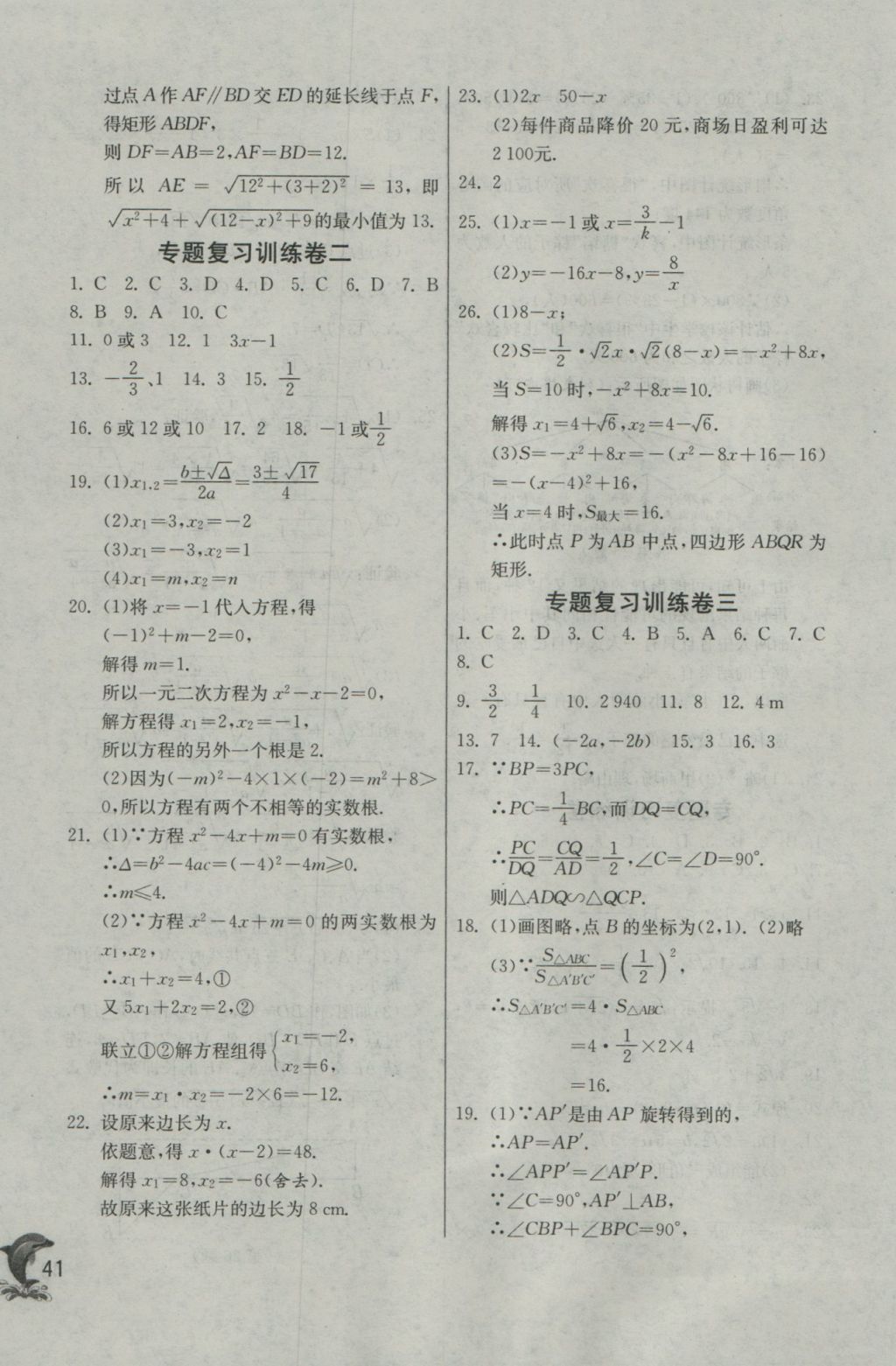 2016年實(shí)驗(yàn)班提優(yōu)訓(xùn)練九年級(jí)數(shù)學(xué)上冊(cè)華師大版 參考答案第41頁