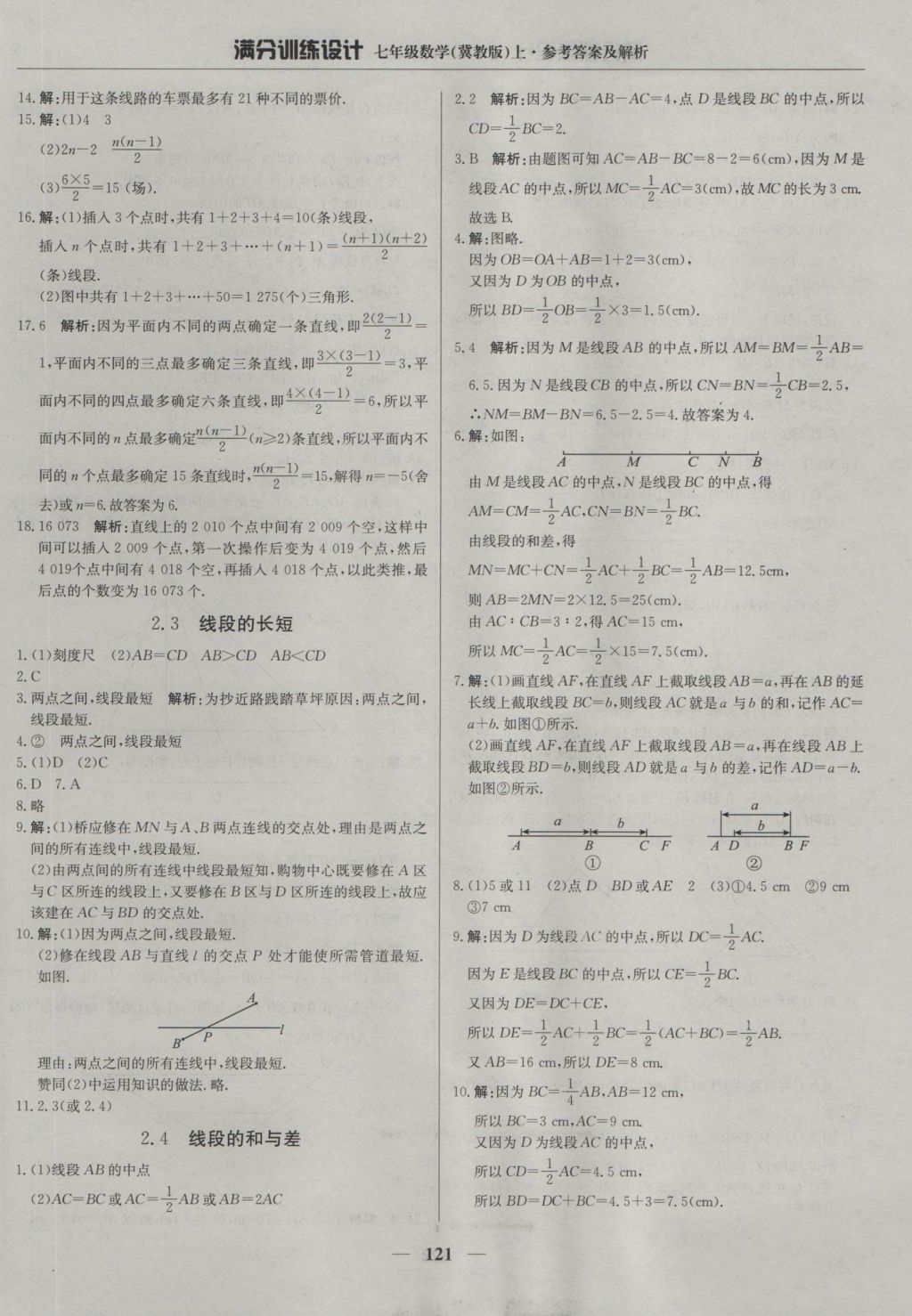 2016年滿分訓(xùn)練設(shè)計七年級數(shù)學(xué)上冊冀教版 參考答案第10頁