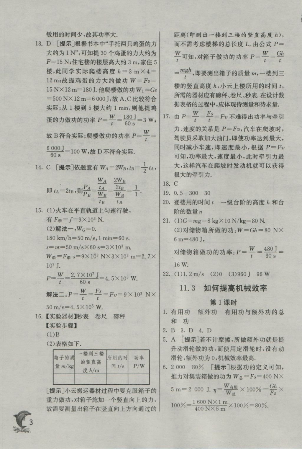 2016年实验班提优训练九年级物理上册沪粤版 参考答案第3页