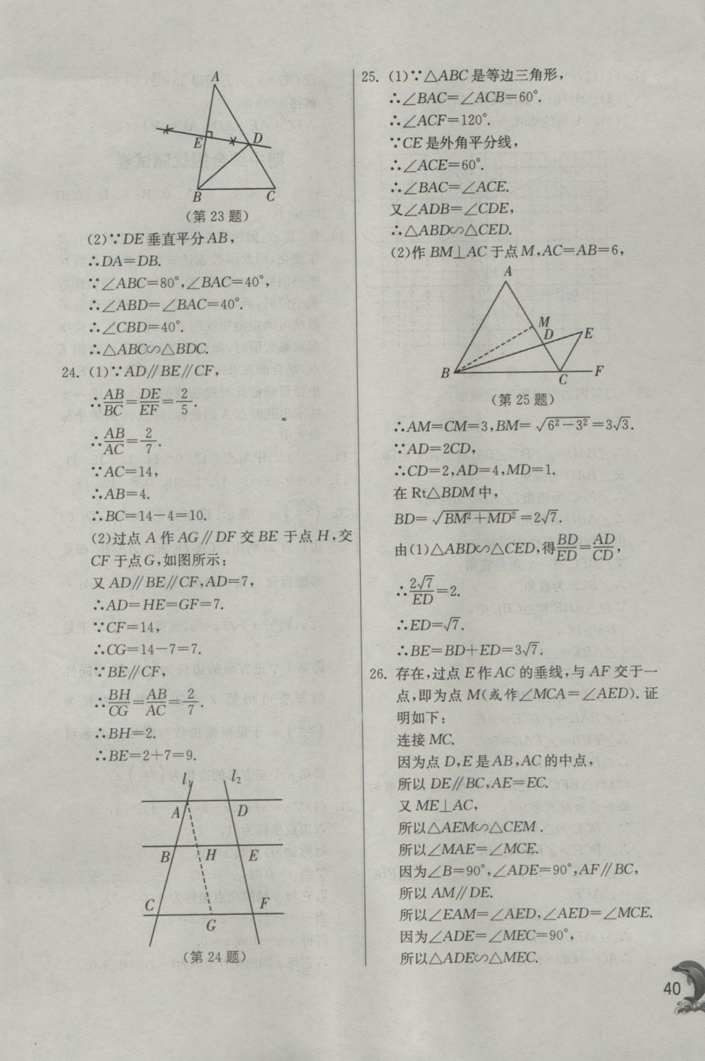 2016年實(shí)驗(yàn)班提優(yōu)訓(xùn)練九年級數(shù)學(xué)上冊滬科版 參考答案第40頁