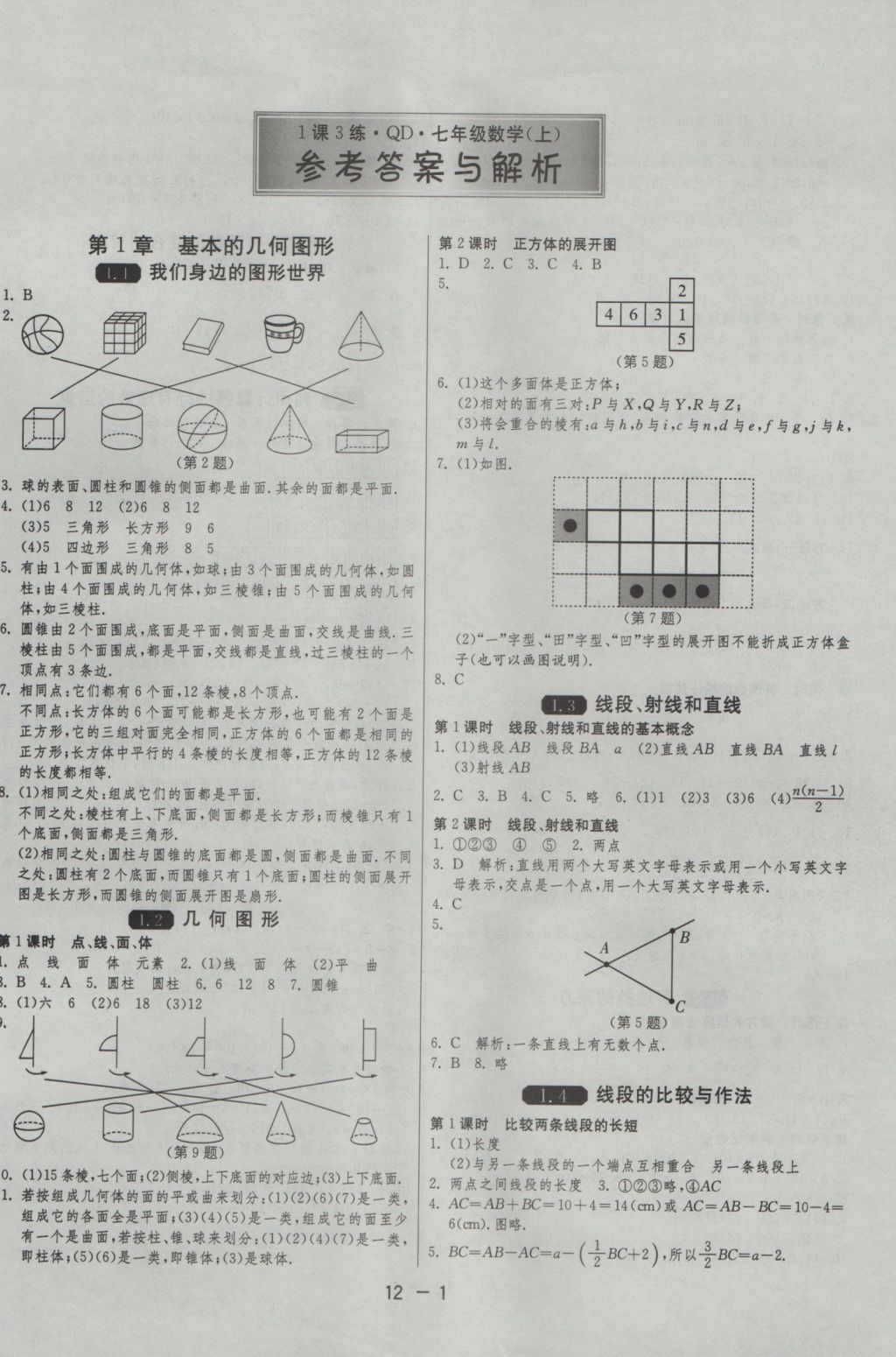 2016年1课3练单元达标测试七年级数学上册青岛版 参考答案第1页