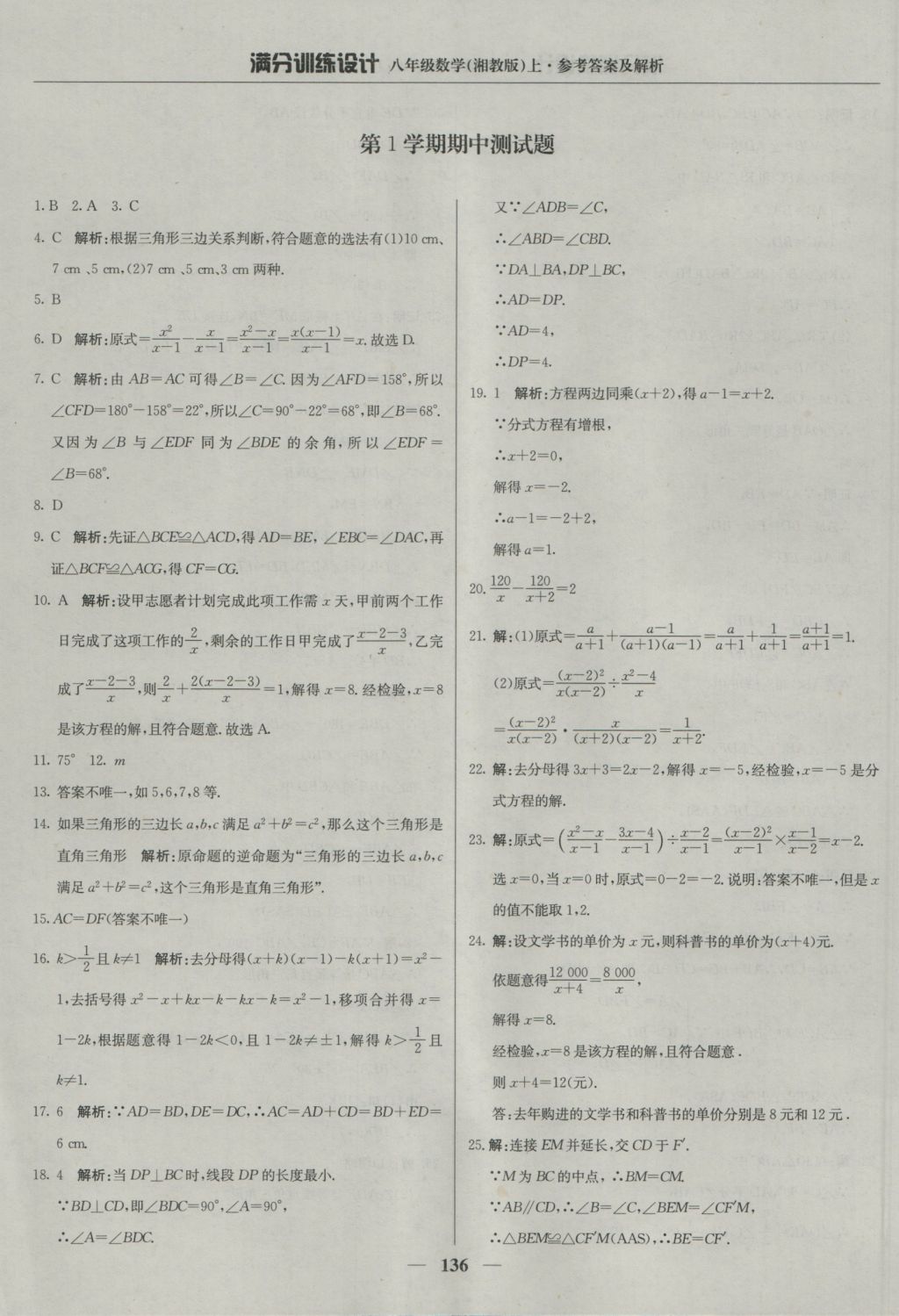 2016年满分训练设计八年级数学上册湘教版 参考答案第25页