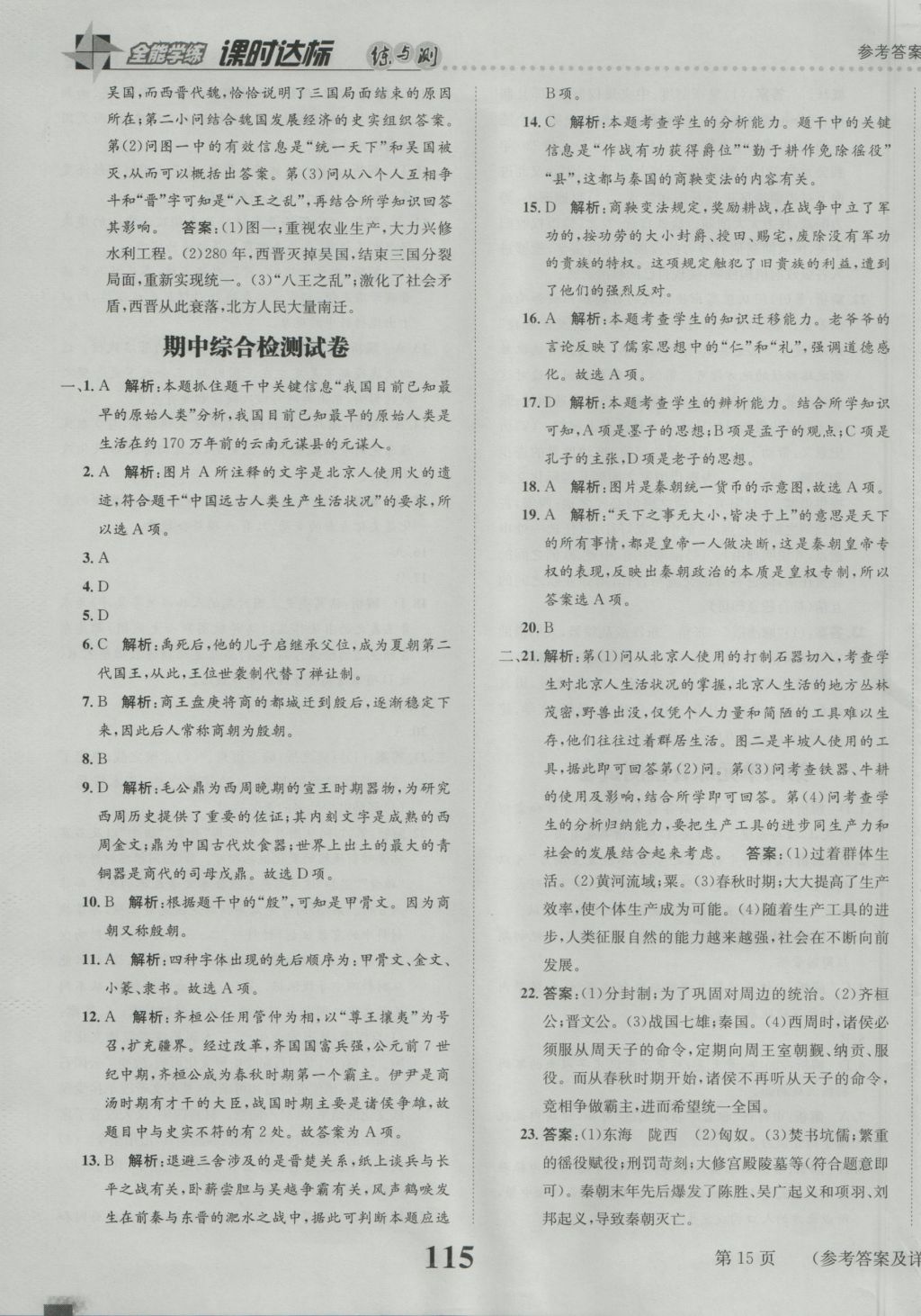 2016年課時(shí)達(dá)標(biāo)練與測(cè)七年級(jí)中國(guó)歷史上冊(cè)人教版 參考答案第15頁(yè)