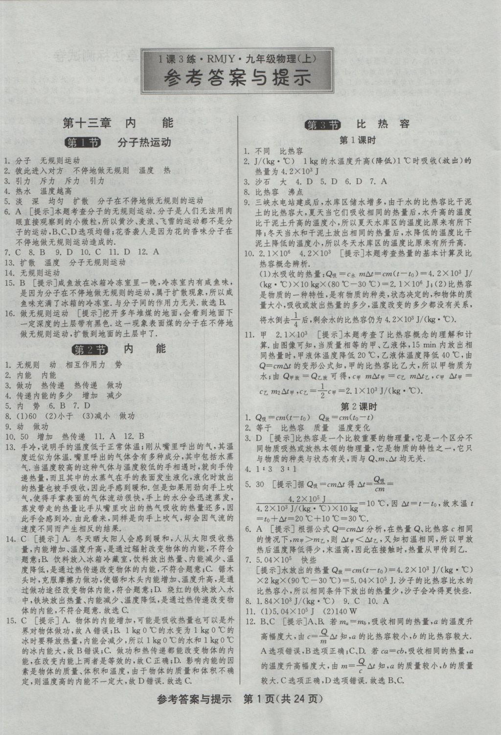 2016年1課3練單元達(dá)標(biāo)測試九年級物理上冊人教版 參考答案第1頁