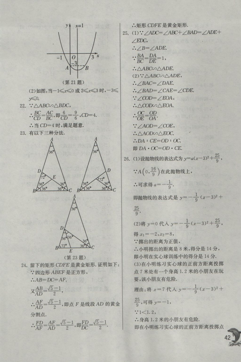 2016年實驗班提優(yōu)訓練九年級數學上冊滬科版 參考答案第42頁