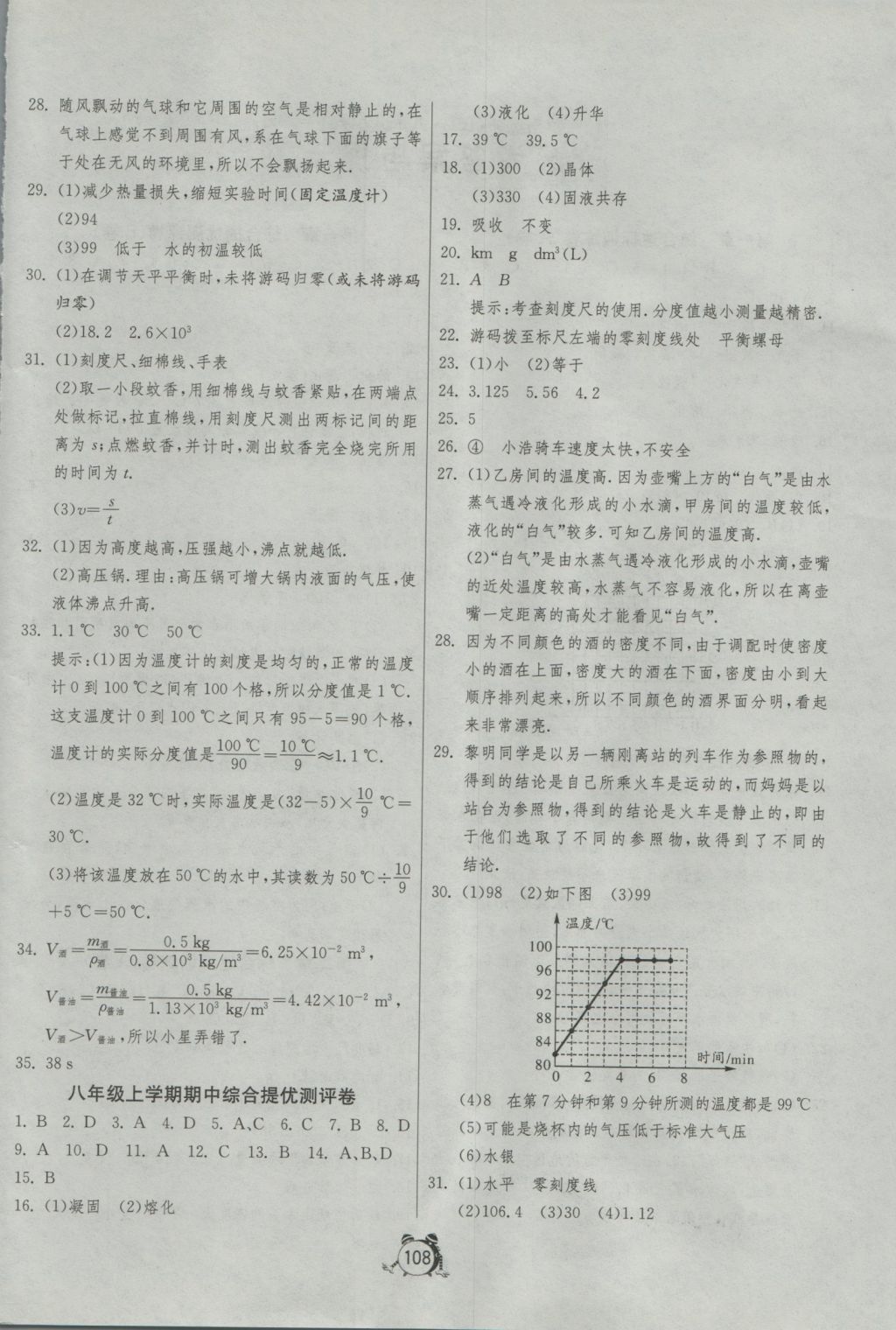 2016年單元雙測全程提優(yōu)測評卷八年級物理上冊北師大版 參考答案第4頁