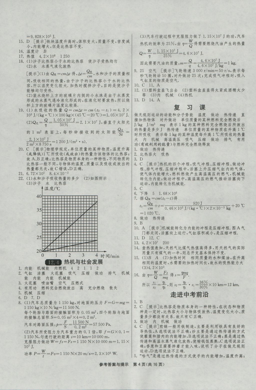 2016年1課3練單元達(dá)標(biāo)測(cè)試九年級(jí)物理上冊(cè)滬粵版 參考答案第4頁