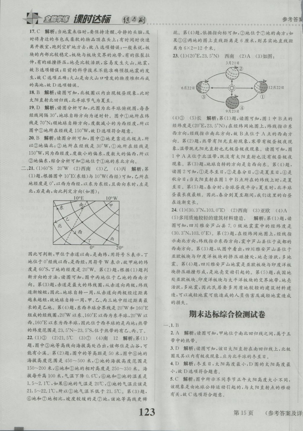 2016年課時達(dá)標(biāo)練與測七年級地理上冊人教版 參考答案第15頁