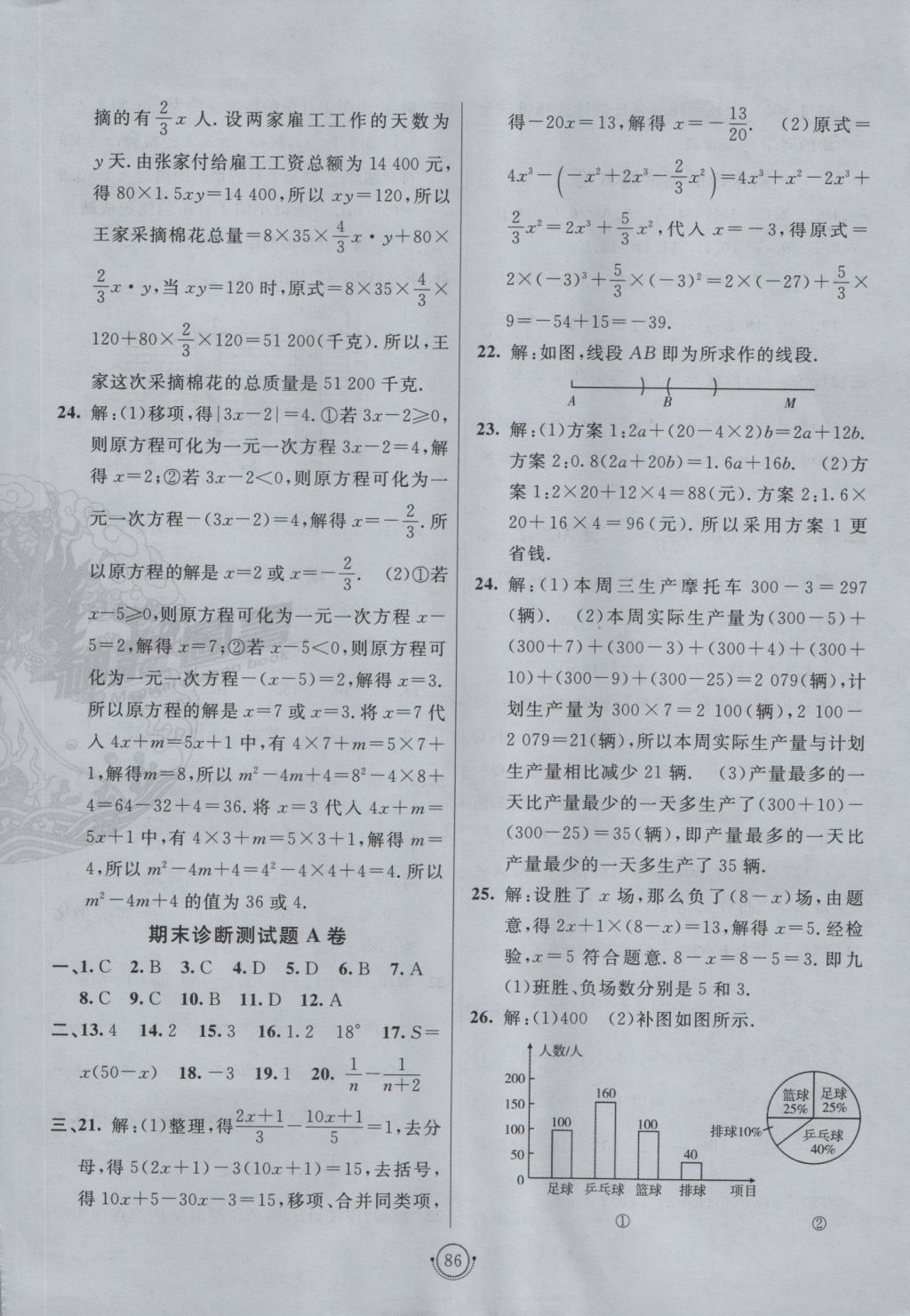 2016年海淀單元測試AB卷七年級數(shù)學(xué)上冊青島版 參考答案第10頁