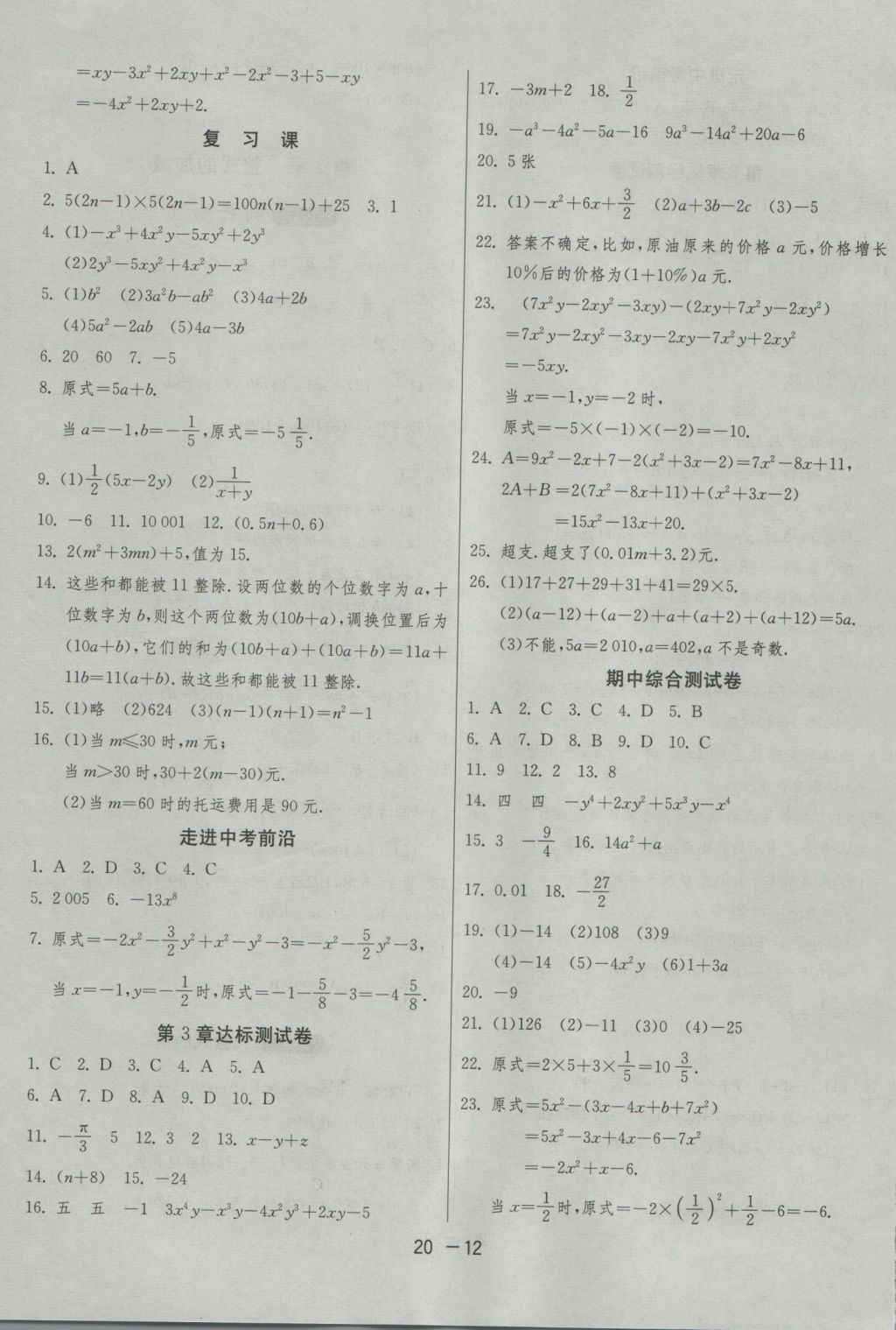 2016年1课3练单元达标测试七年级数学上册华师大版 参考答案第12页