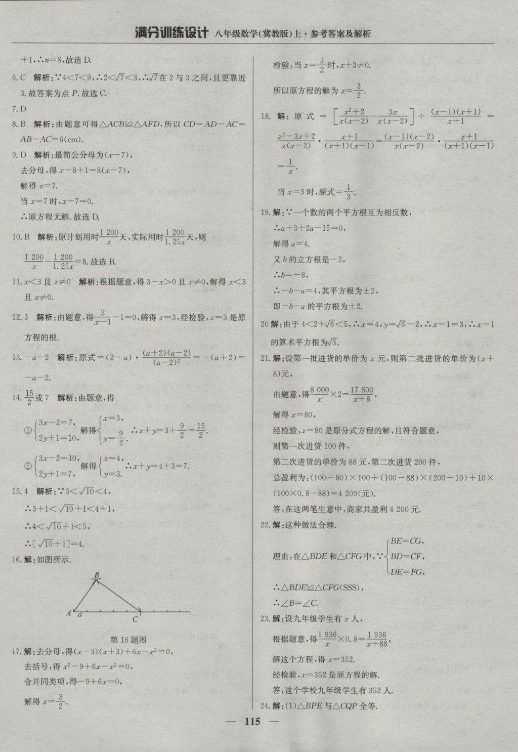 2016年滿分訓(xùn)練設(shè)計(jì)八年級(jí)數(shù)學(xué)上冊(cè)冀教版 參考答案第20頁(yè)