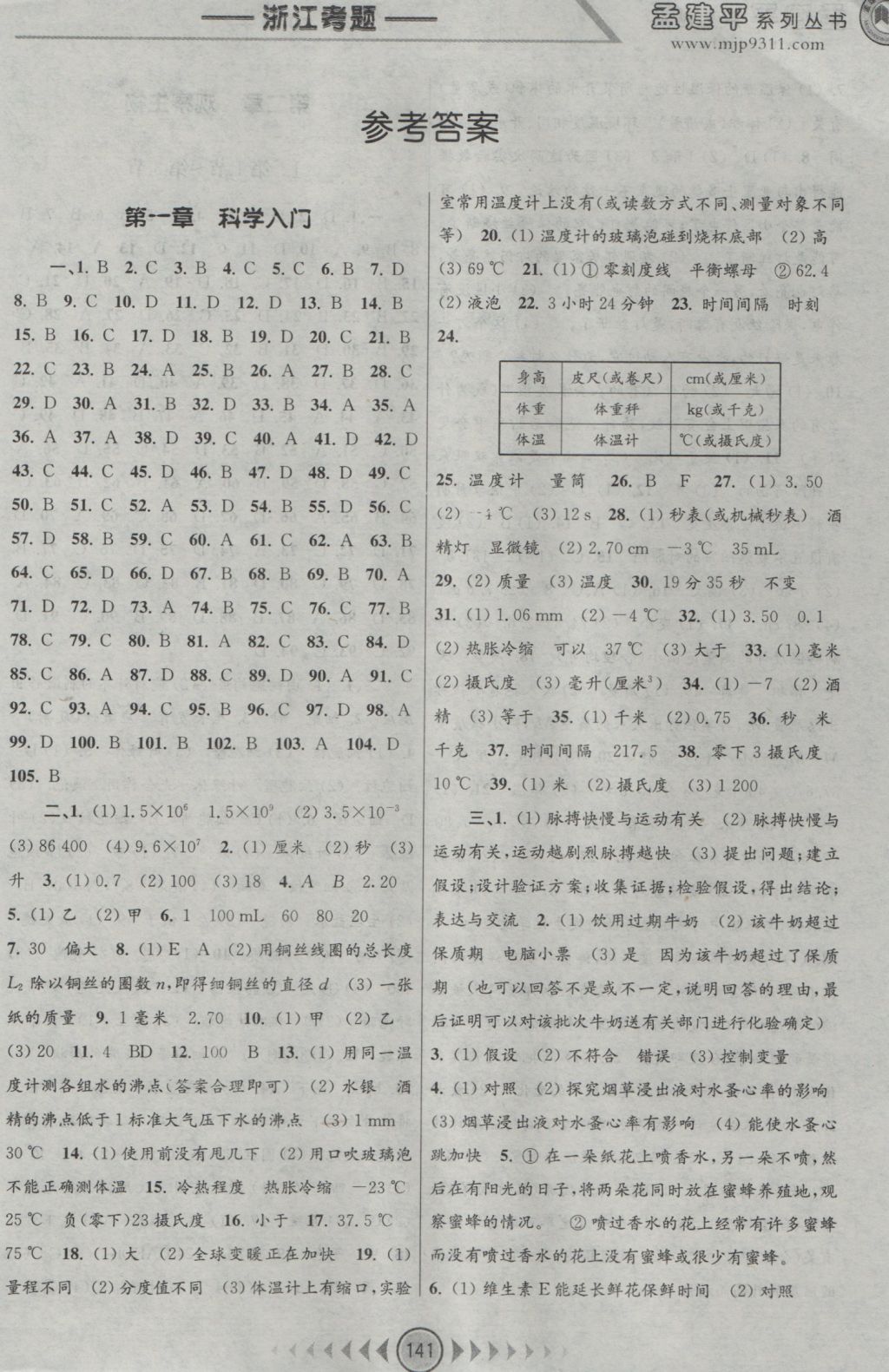 2016年孟建平系列丛书浙江考题七年级科学上册浙教版 参考答案第1页