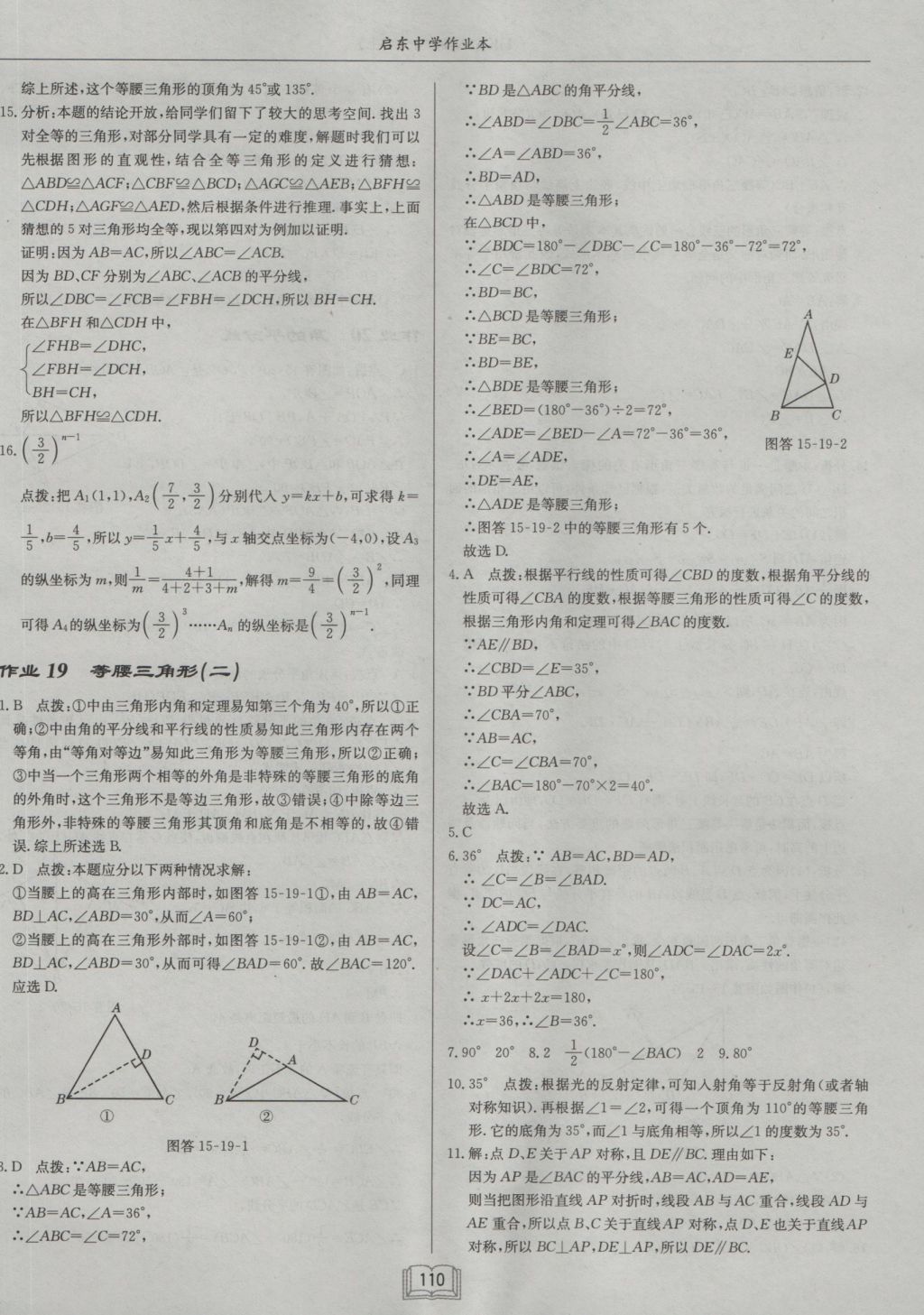 2016年啟東中學(xué)作業(yè)本八年級數(shù)學(xué)上冊滬科版 參考答案第18頁