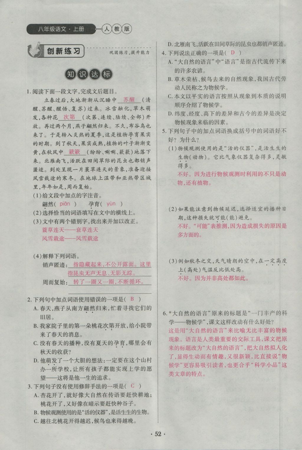 2016年一课一练创新练习八年级语文上册人教版 第四单元第154页