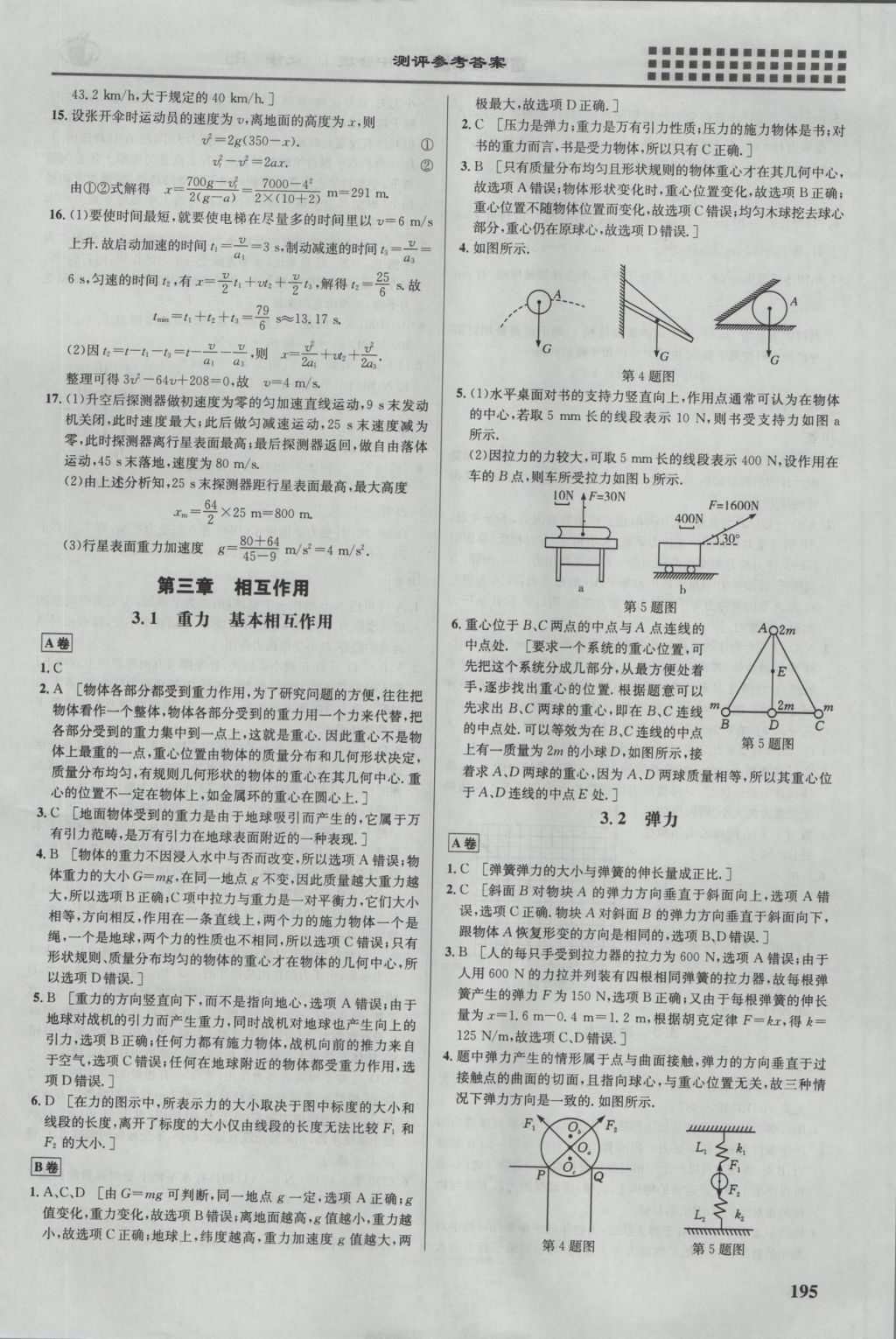 2016年重難點(diǎn)手冊高中物理必修1人教版 參考答案第8頁