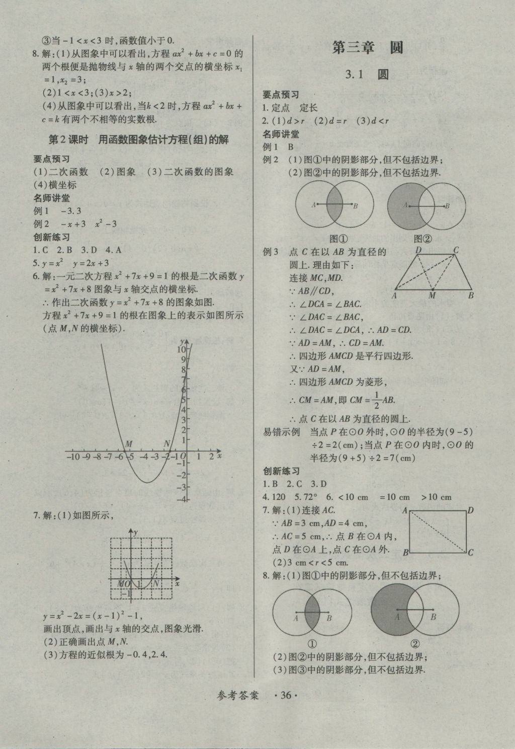 2016年一課一練創(chuàng)新練習(xí)九年級數(shù)學(xué)全一冊北師大版 參考答案第36頁