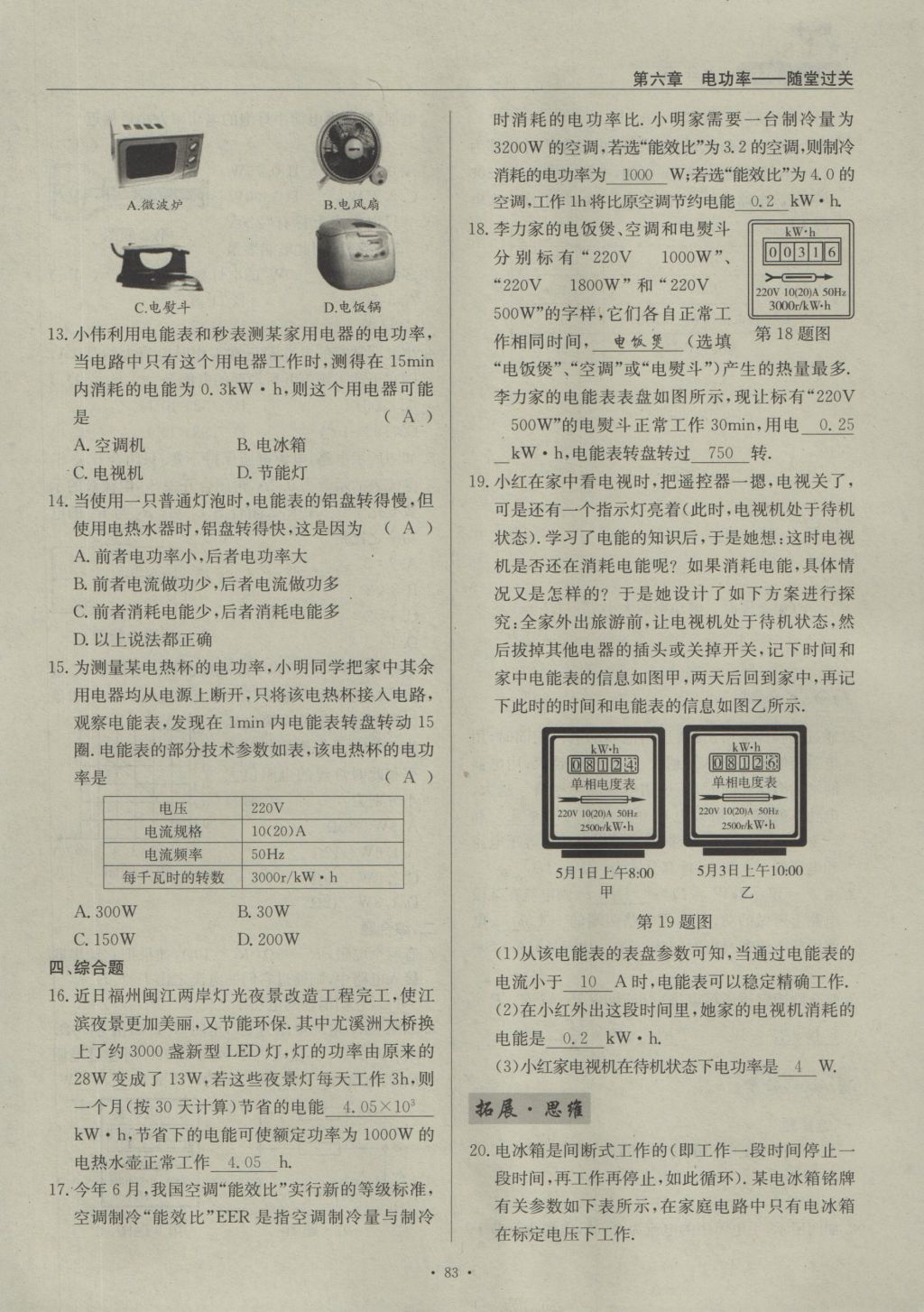 2016年物理風(fēng)向標(biāo)九年級(jí)全一冊(cè) 第六章 電功率第223頁