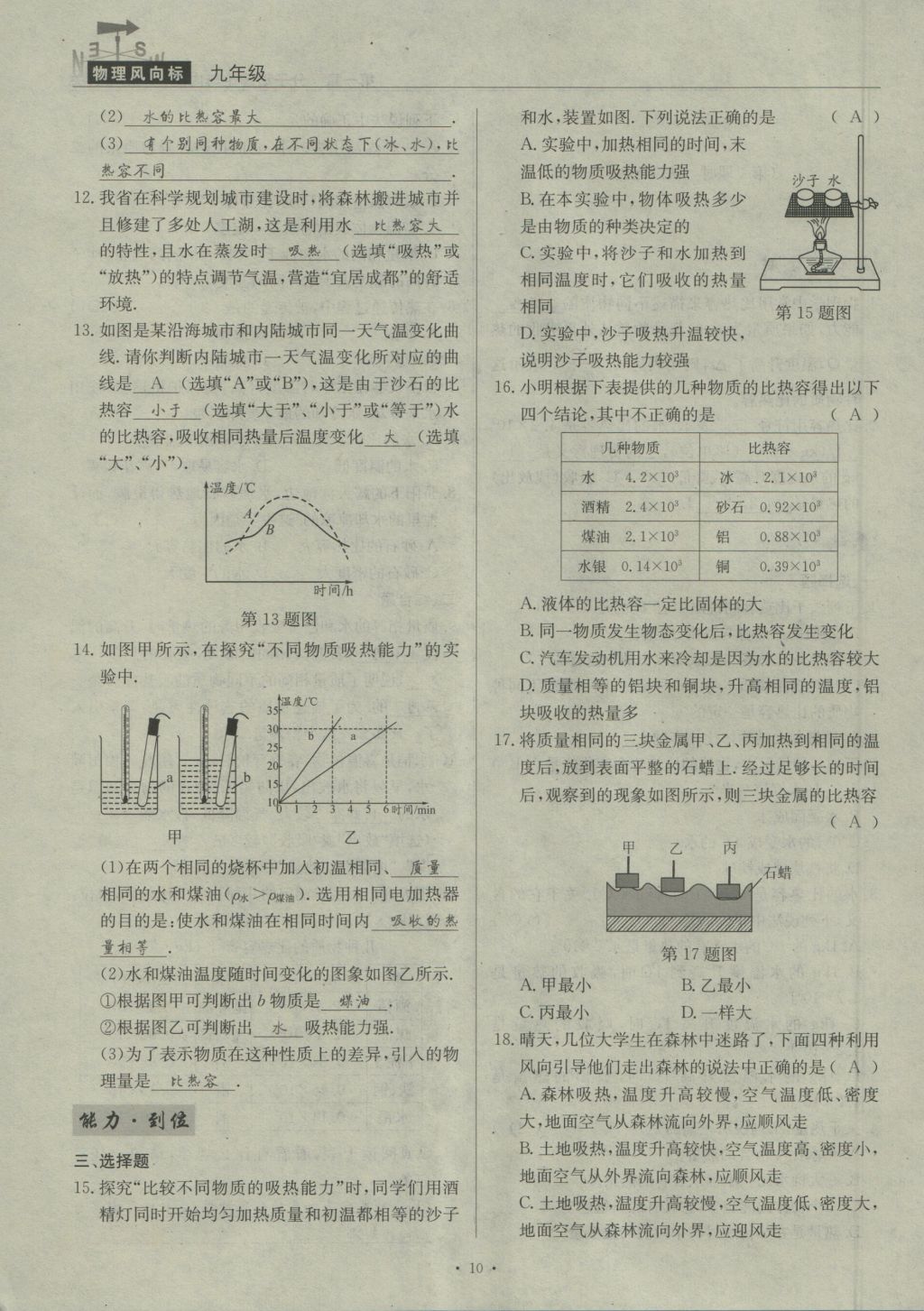 2016年物理風(fēng)向標(biāo)九年級全一冊 第一章 分子動理論與內(nèi)能第138頁