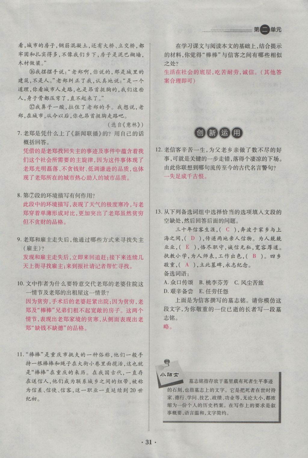 2016年一課一練創(chuàng)新練習(xí)八年級語文上冊人教版 第二單元第110頁