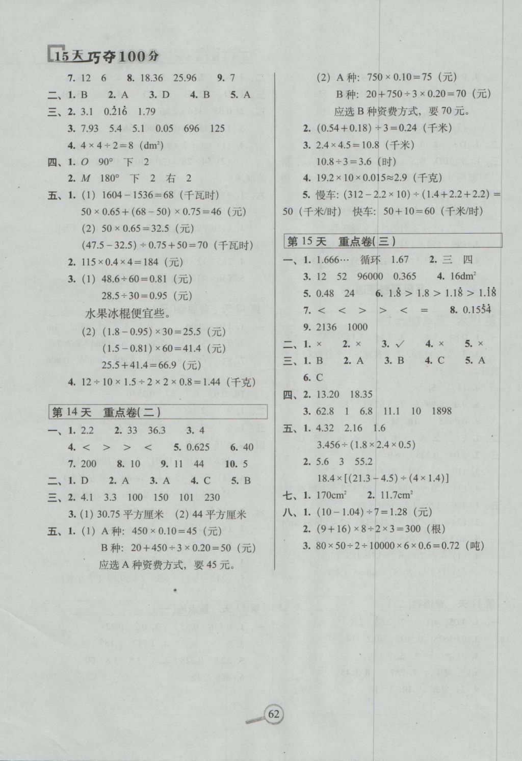 2016年15天巧奪100分五年級數(shù)學(xué)上冊西師大版 參考答案第4頁