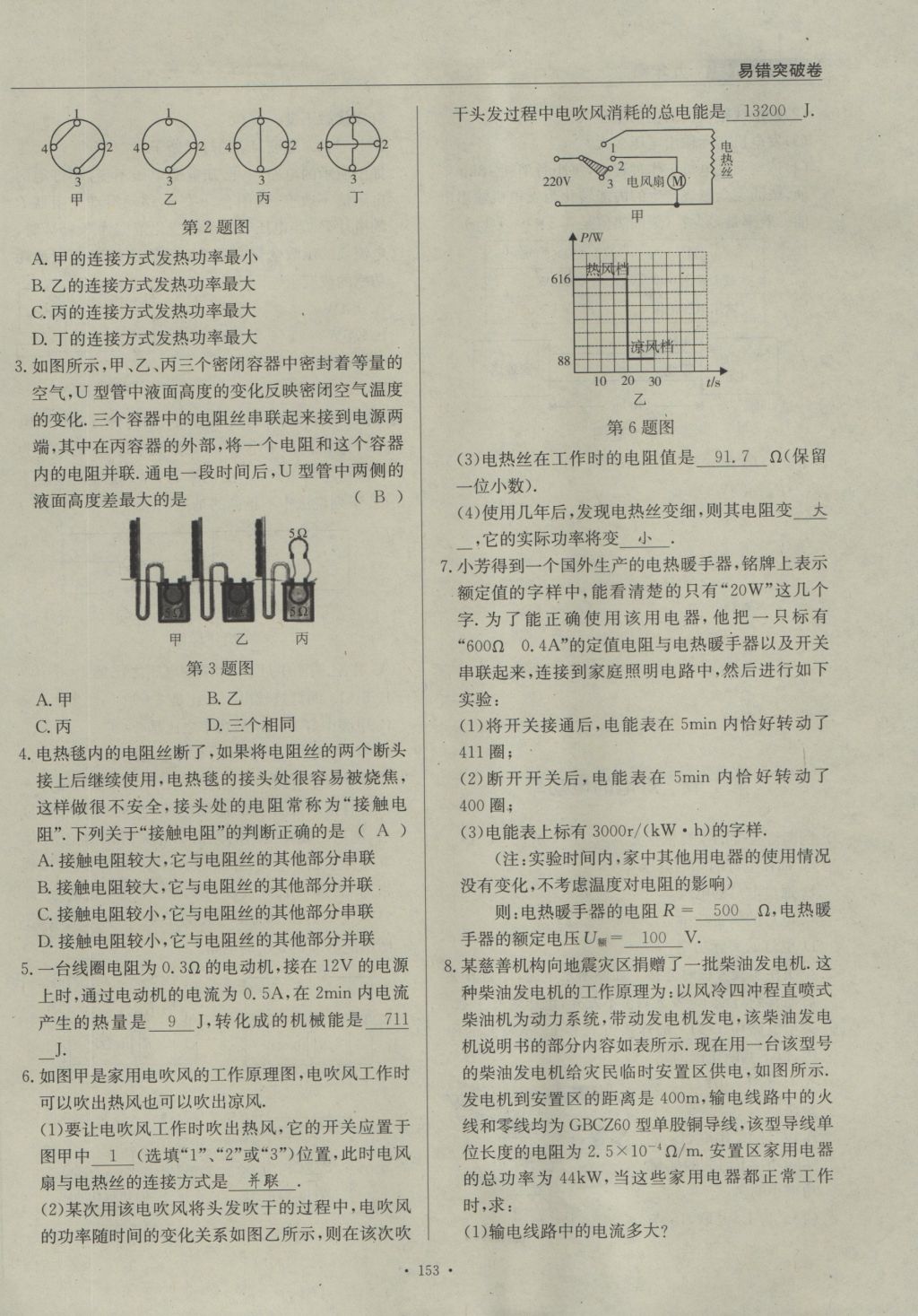 2016年物理風向標九年級全一冊 易錯突破卷第103頁